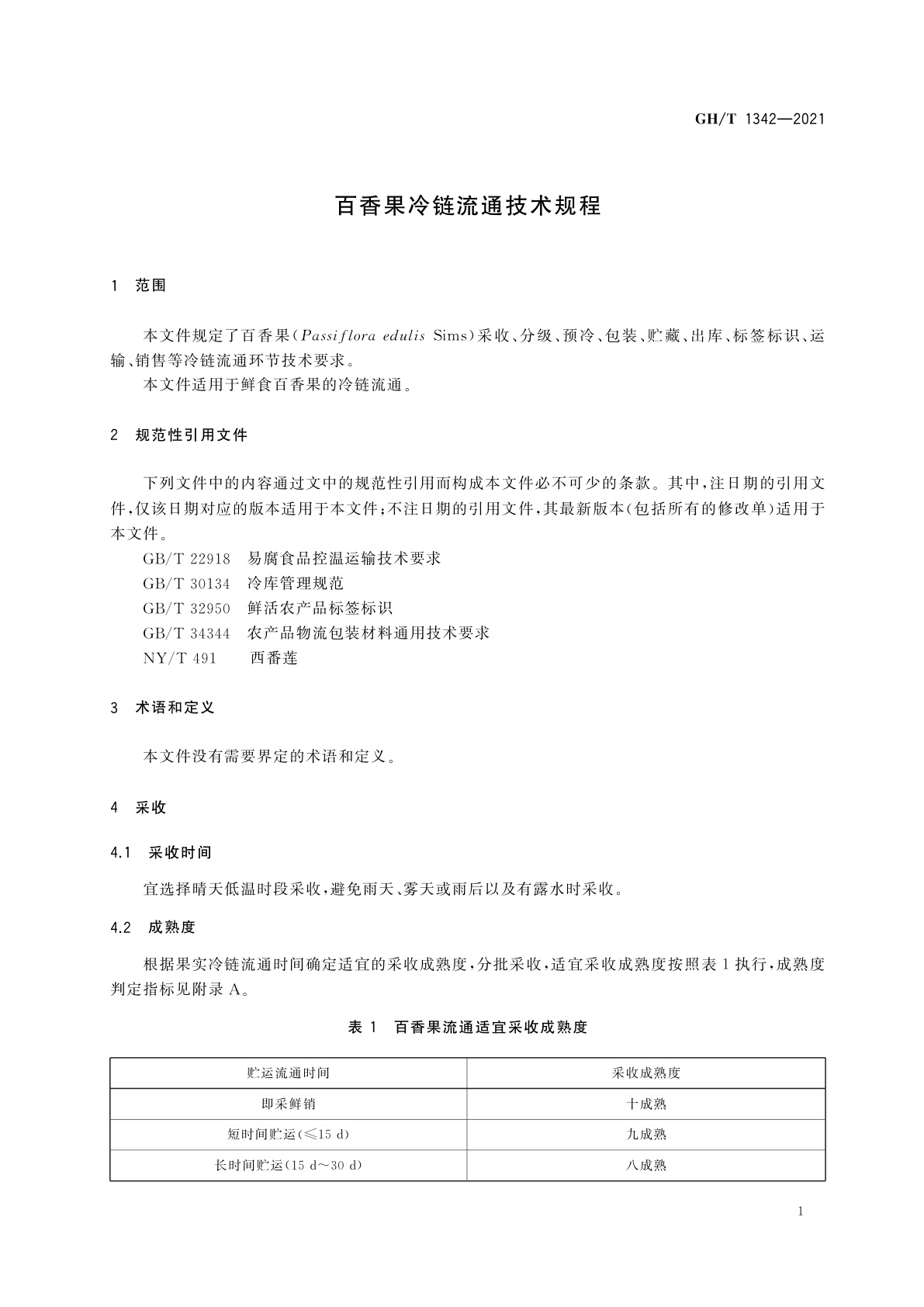 GH/T 1342-2021 百香果冷链流通技术规程