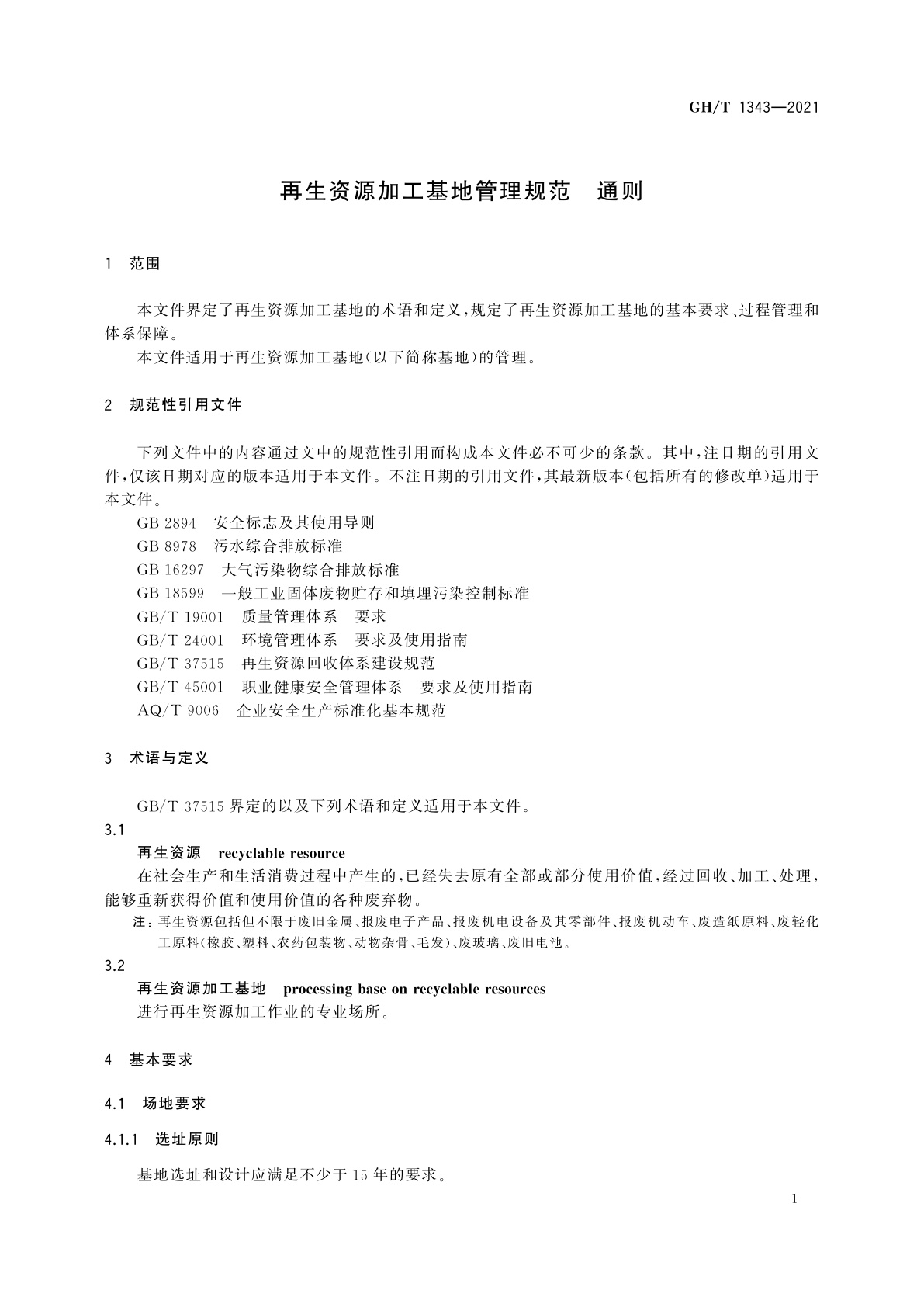 GH/T 1343-2021 再生资源加工基地管理规范　通则
