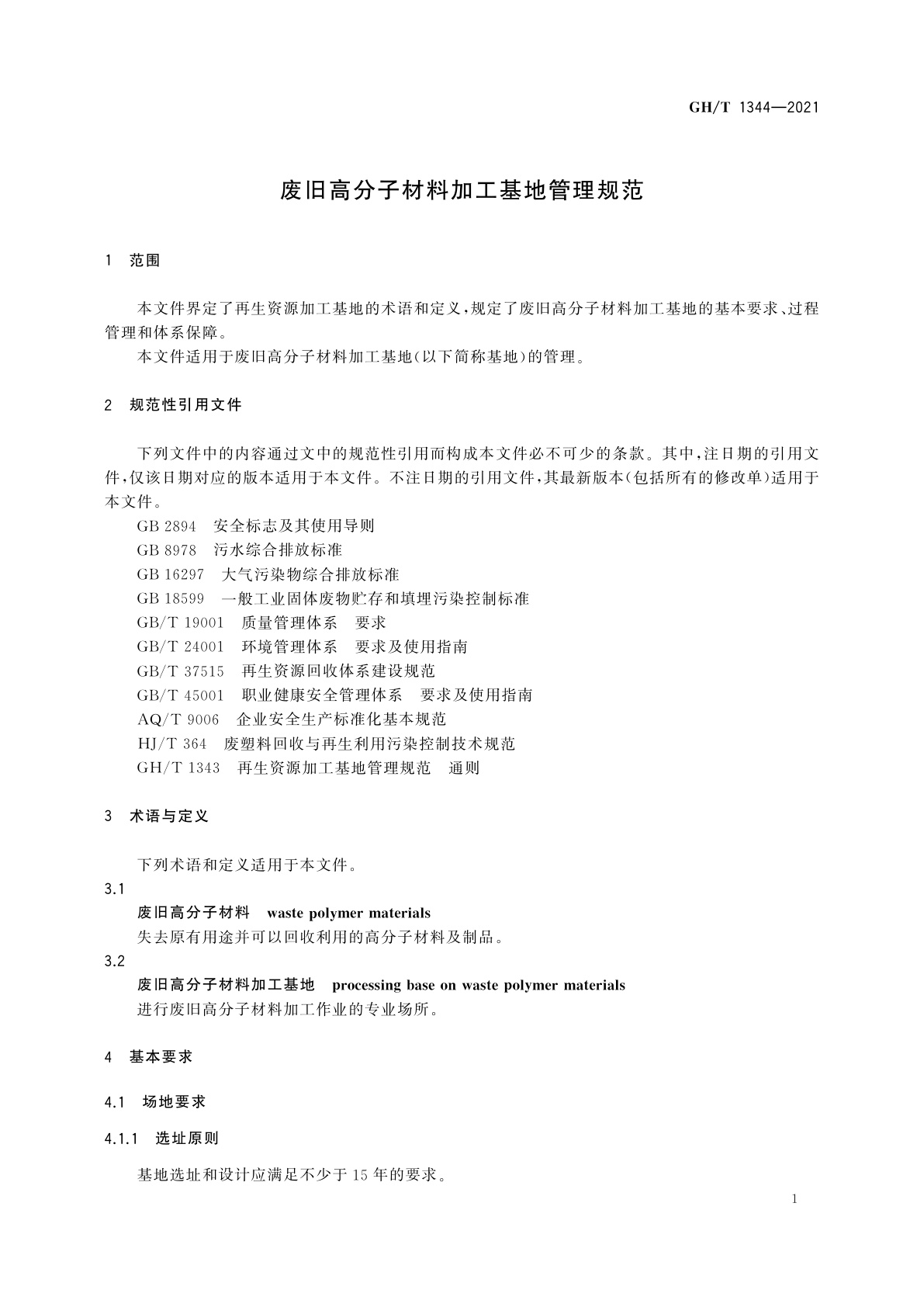 GH/T 1344-2021 废旧高分子材料加工基地管理规范