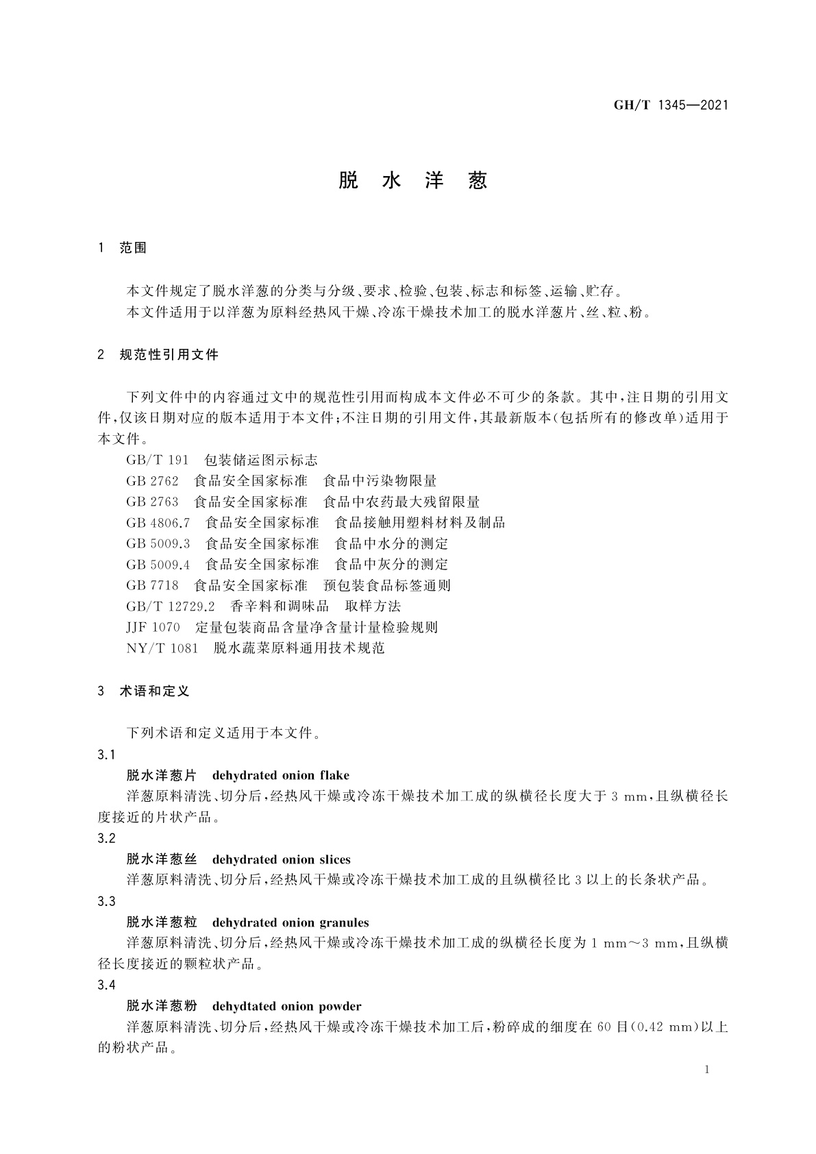 GH/T 1345-2021 脱水洋葱