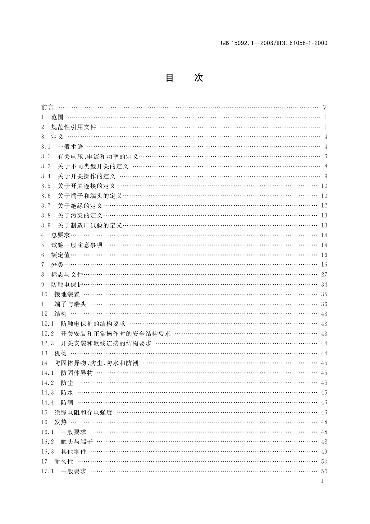 GB 15092.1-2003 器具开关　第1部分：通用要求