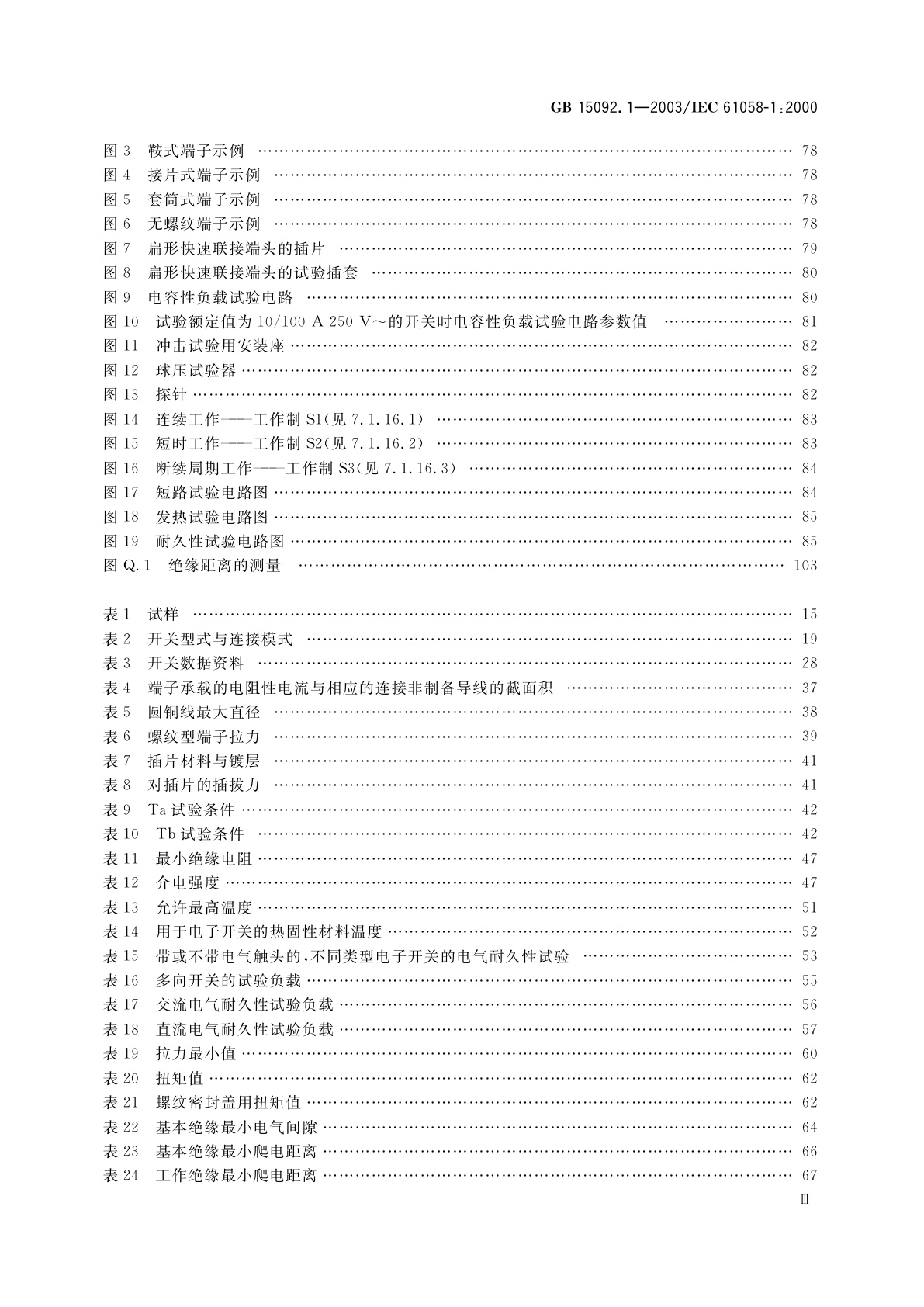 GB 15092.1-2003 器具开关　第1部分：通用要求