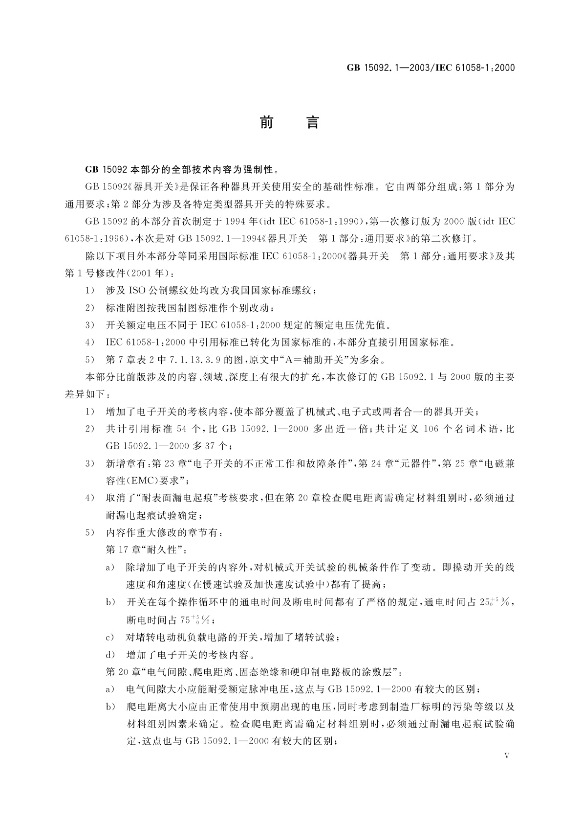 GB 15092.1-2003 器具开关　第1部分：通用要求