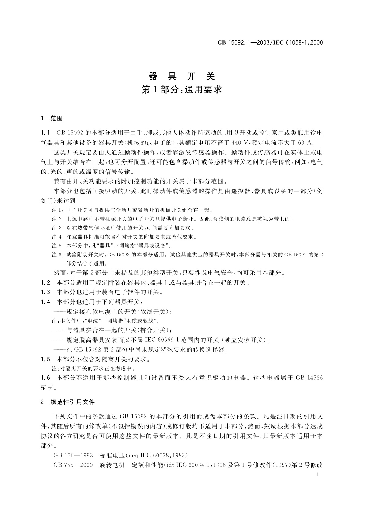 GB 15092.1-2003 器具开关　第1部分：通用要求