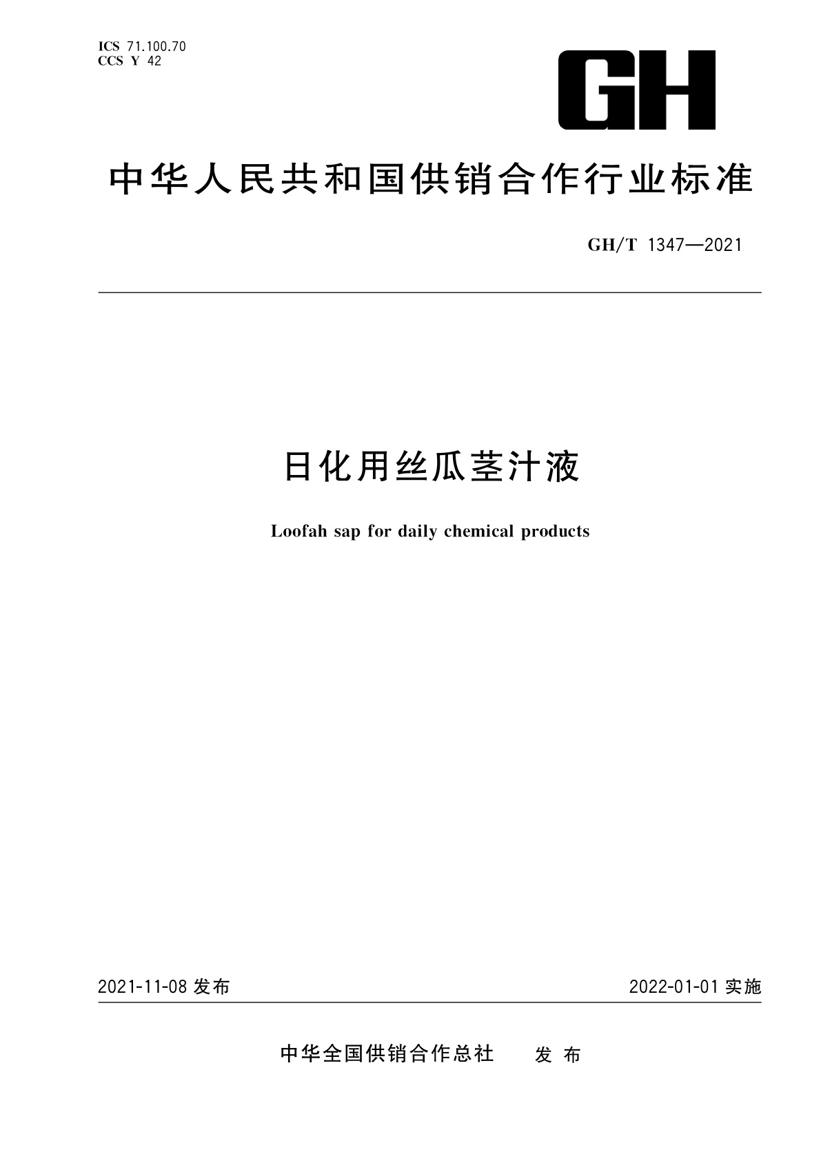 日化用丝瓜茎汁液.pdf