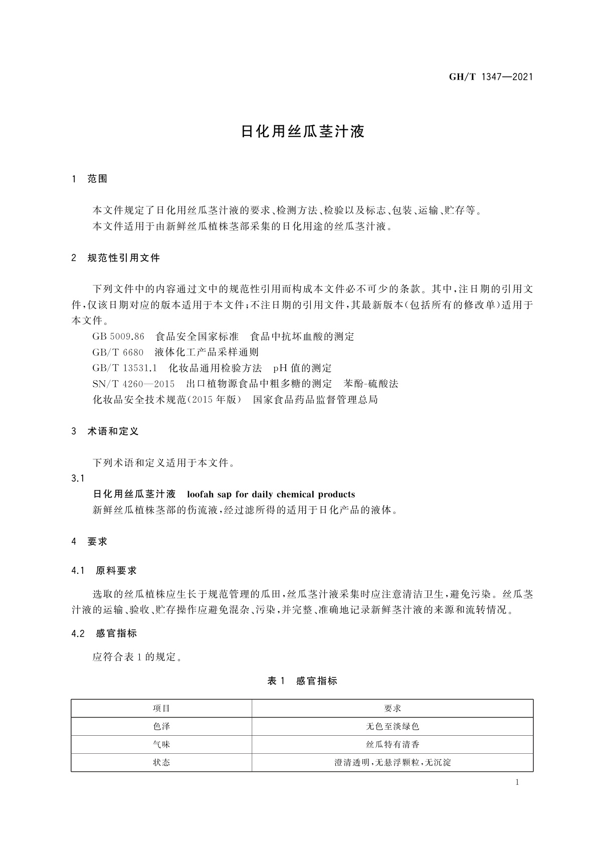 GH/T 1347-2021 日化用丝瓜茎汁液
