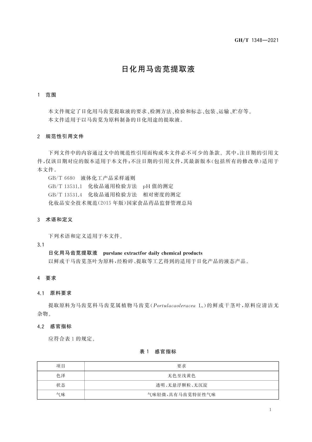 GH/T 1348-2021 日化用马齿苋提取液