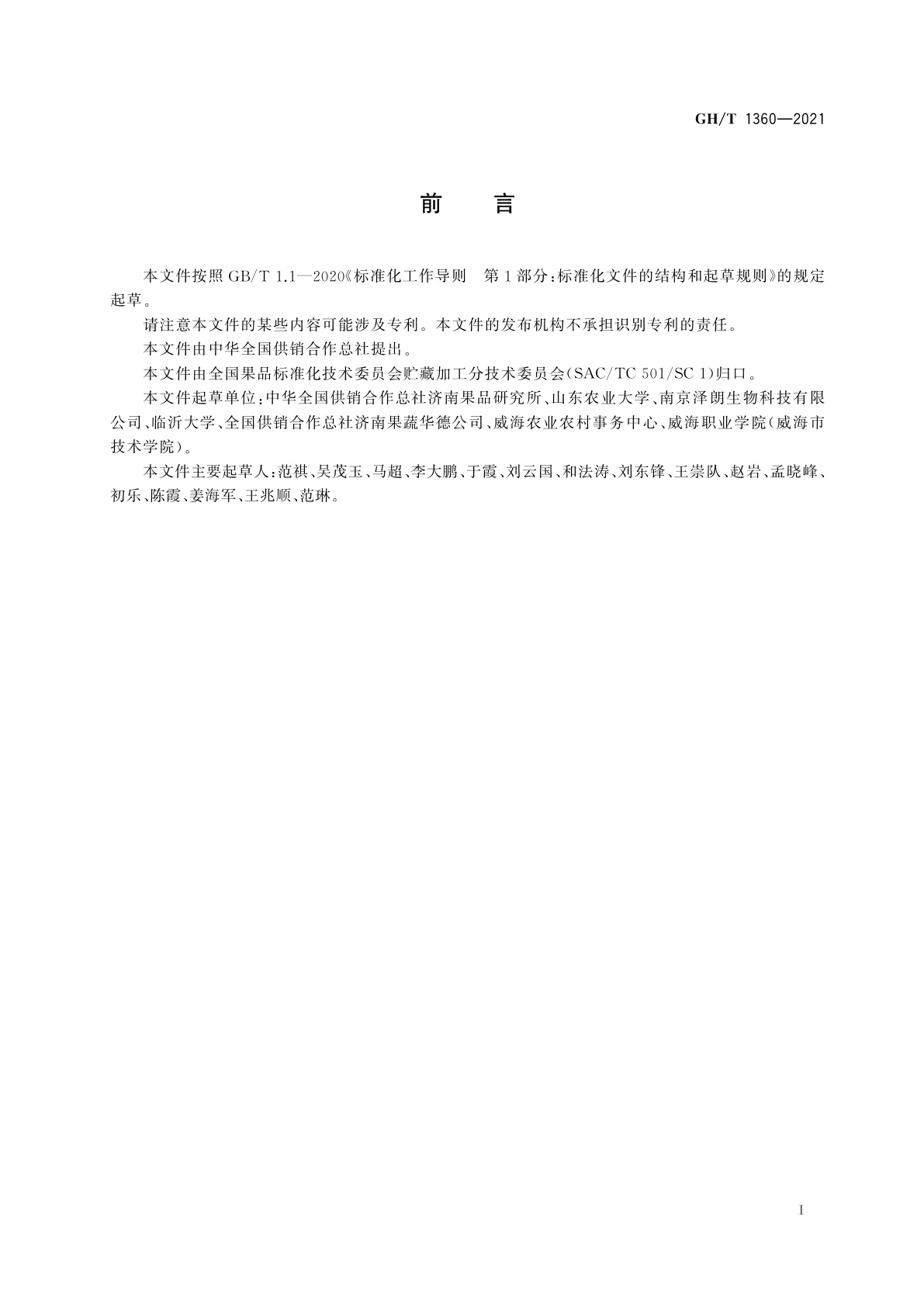 GH/T 1360-2021 苹果粉