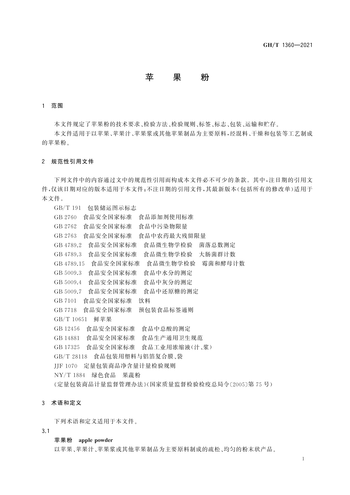 GH/T 1360-2021 苹果粉