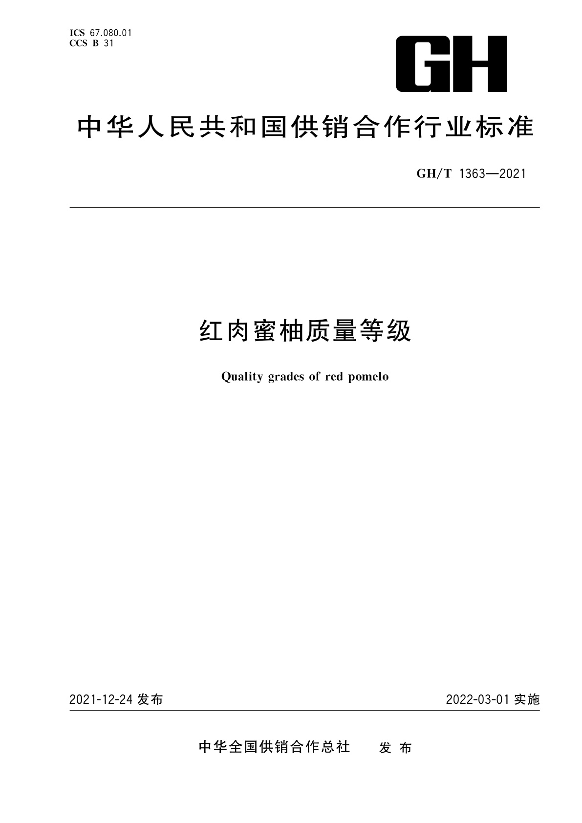 红肉蜜柚质量等级.pdf