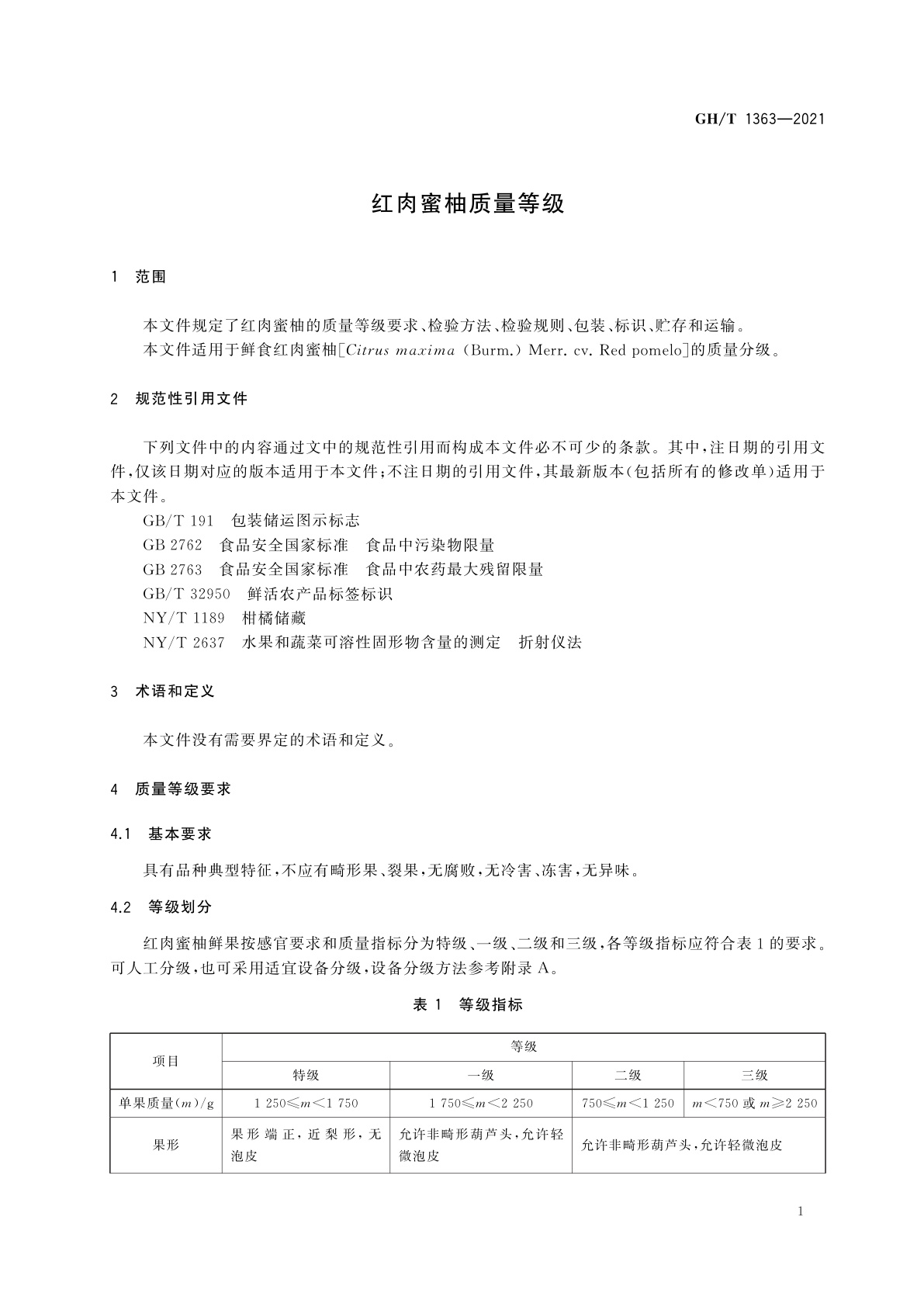 GH/T 1363-2021 红肉蜜柚质量等级