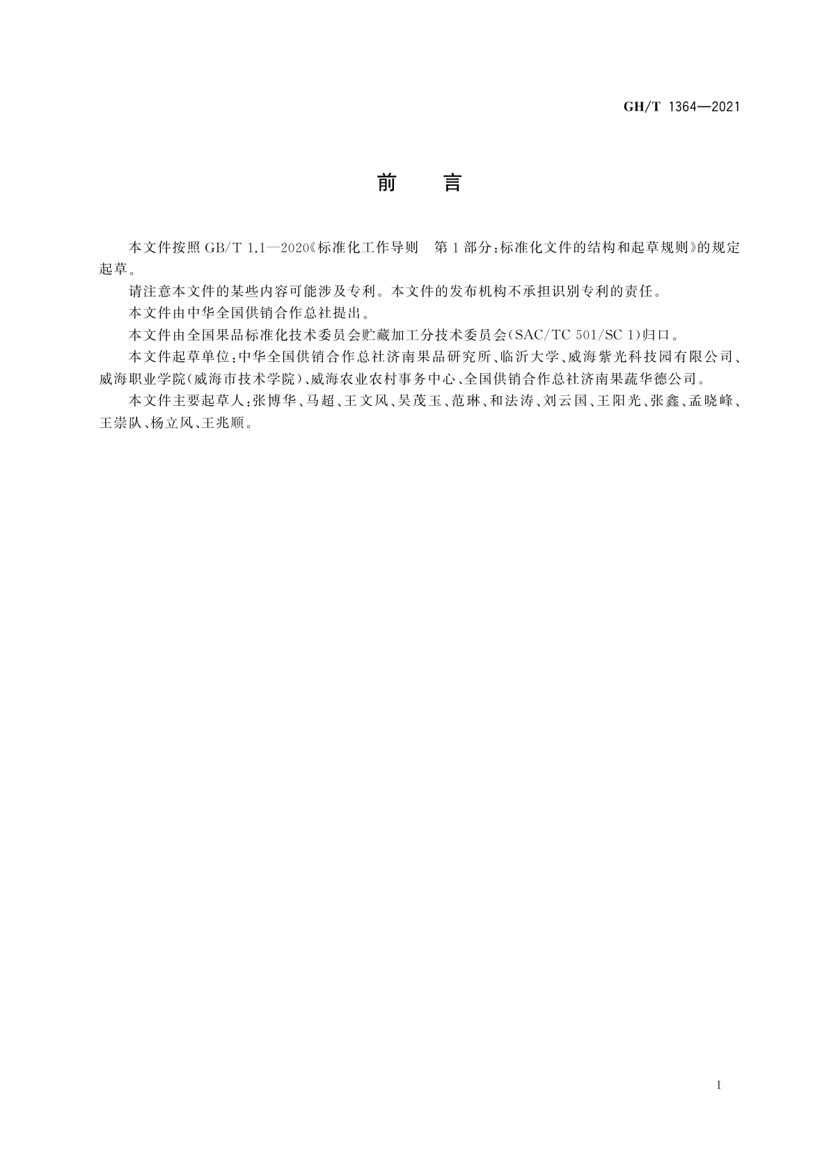 GH/T 1364-2021 干制无花果