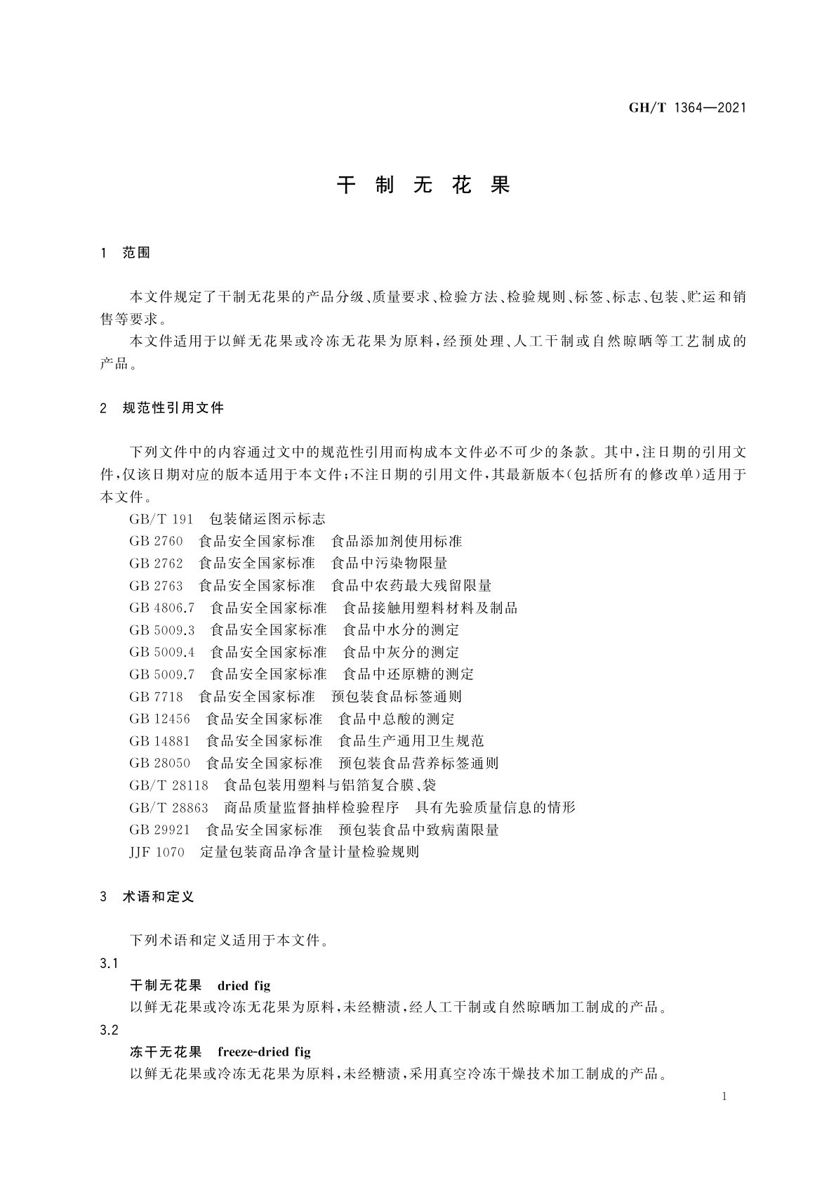 GH/T 1364-2021 干制无花果
