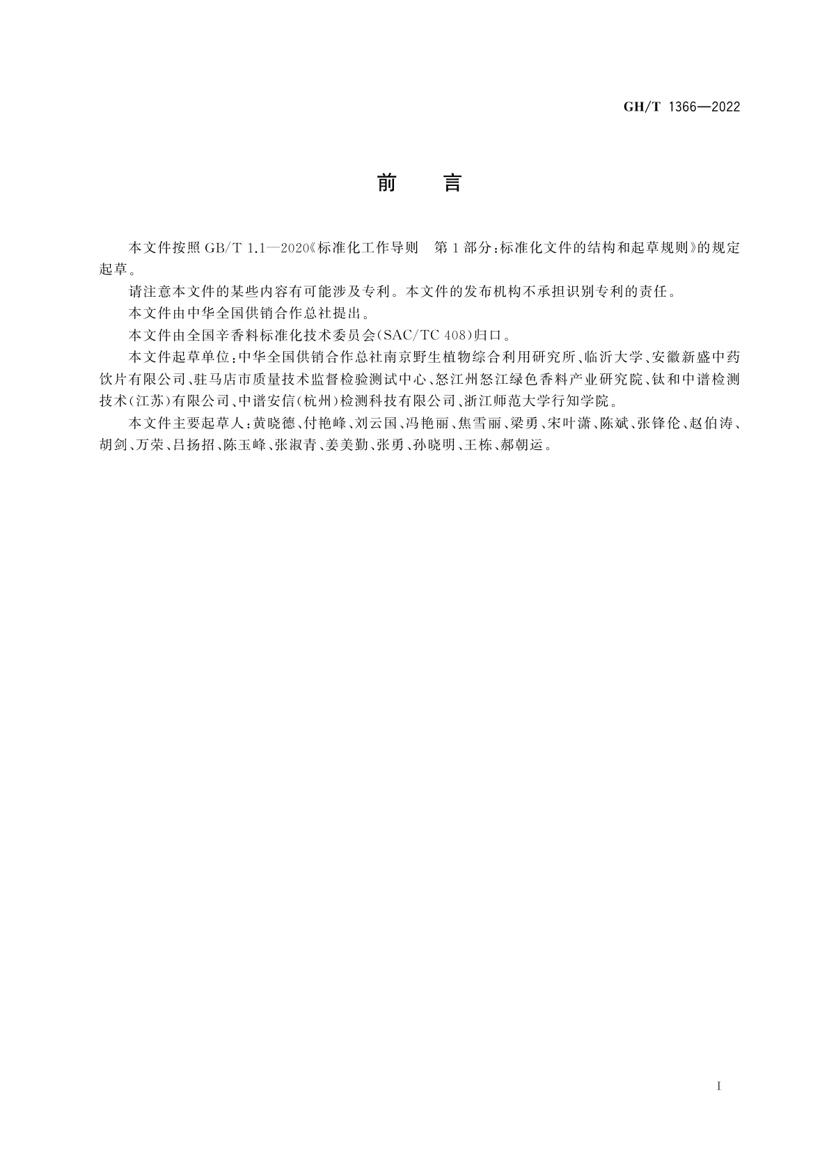 GH/T 1366-2022 草果