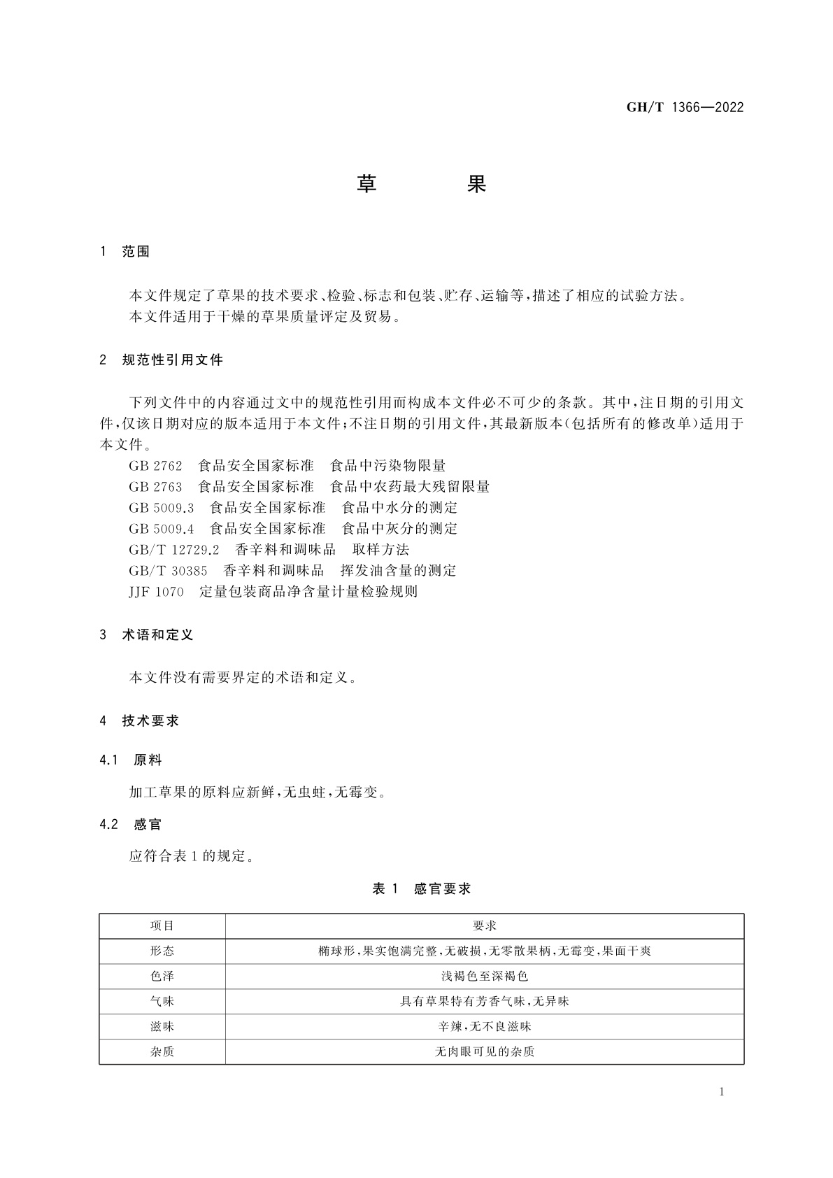 GH/T 1366-2022 草果