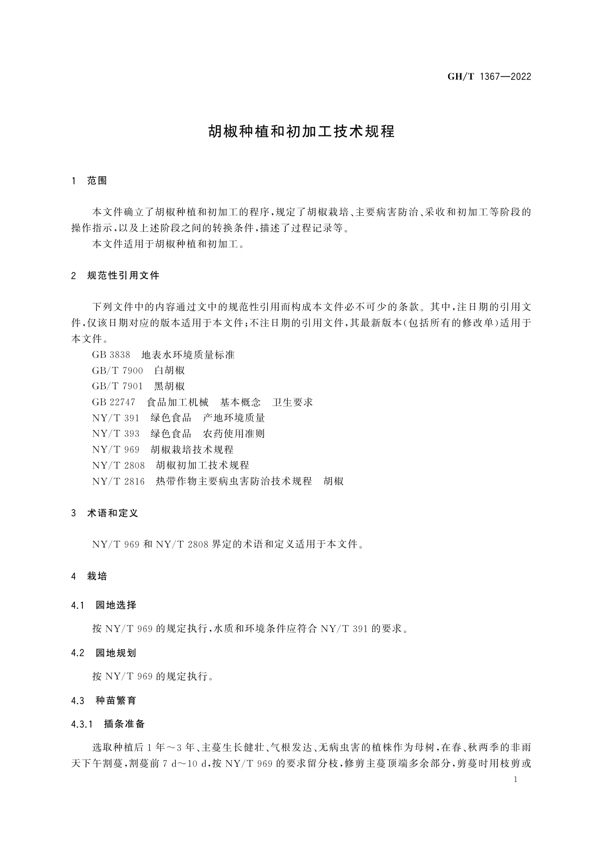 GH/T 1367-2022 胡椒种植和初加工技术规程