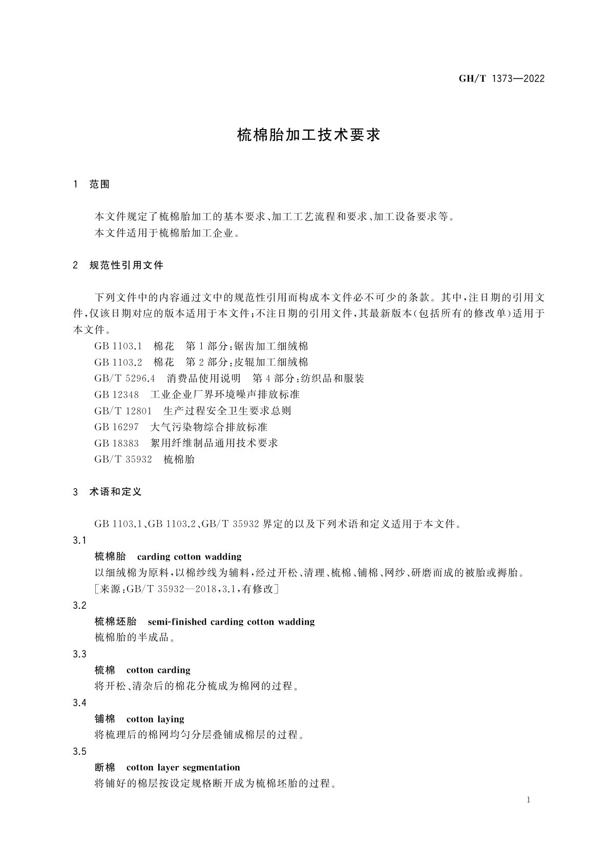 GH/T 1373-2022 梳棉胎加工技术要求