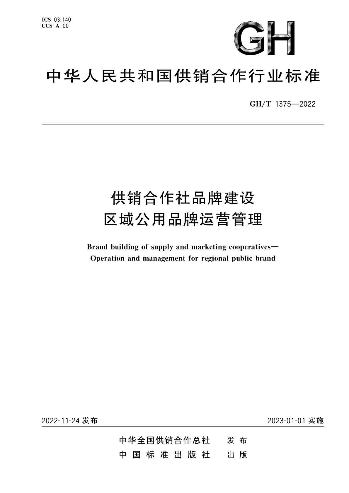 供销合作社品牌建设　区域公用品牌运营管理.pdf