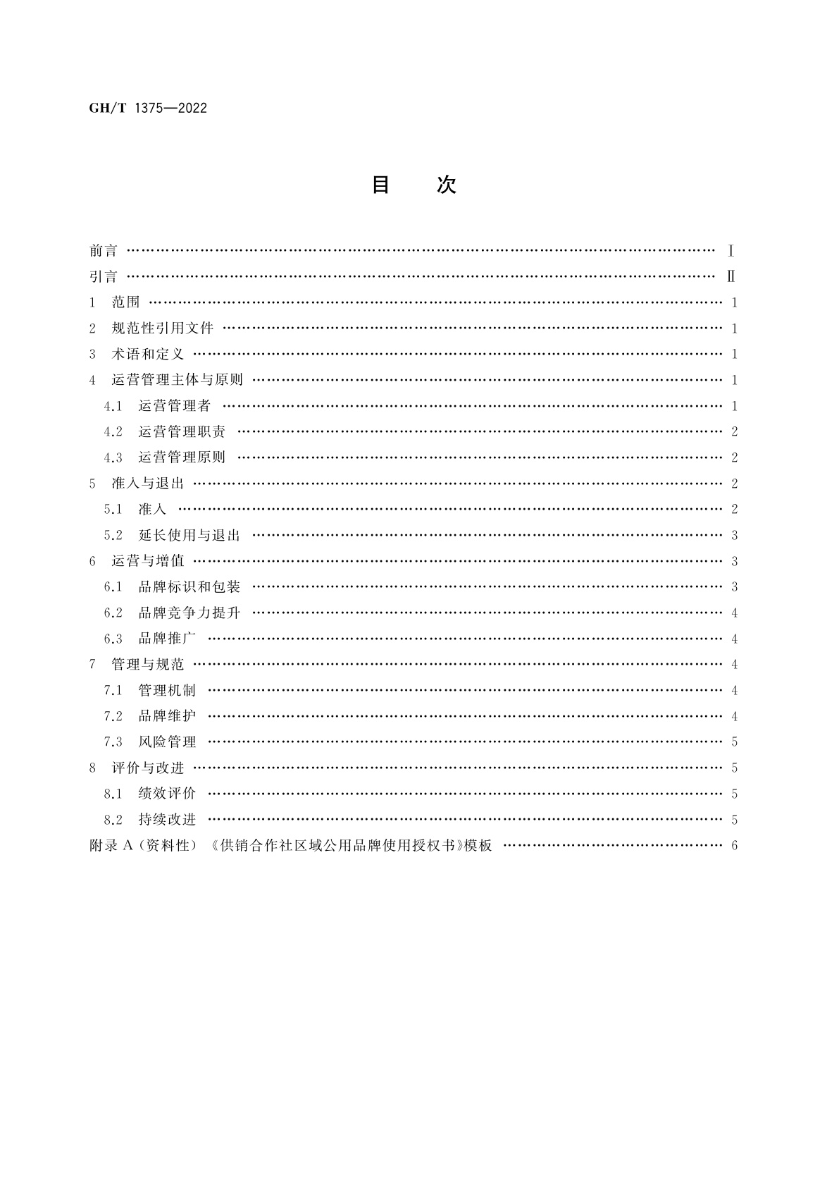 GH/T 1375-2022 供销合作社品牌建设　区域公用品牌运营管理