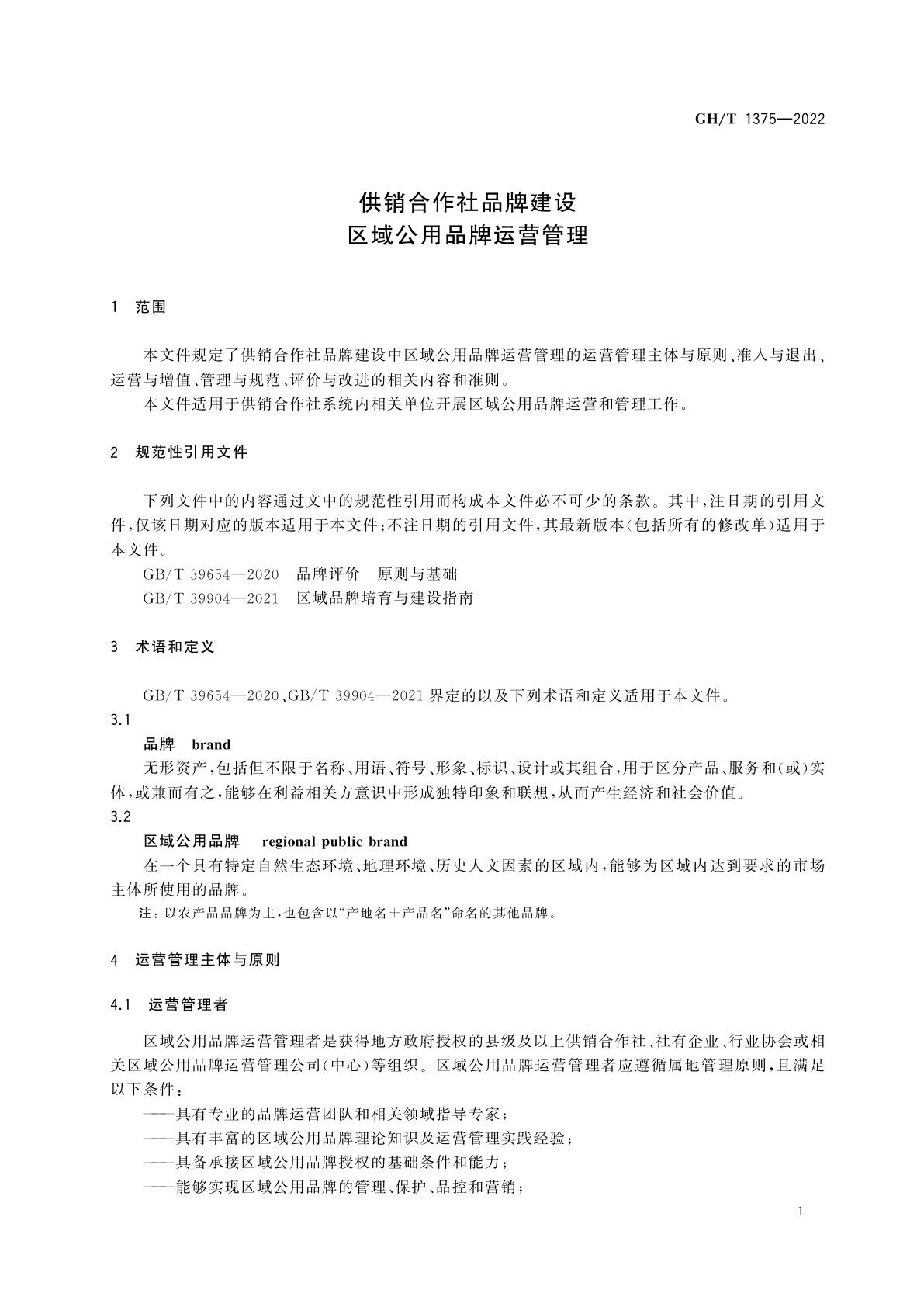 GH/T 1375-2022 供销合作社品牌建设　区域公用品牌运营管理