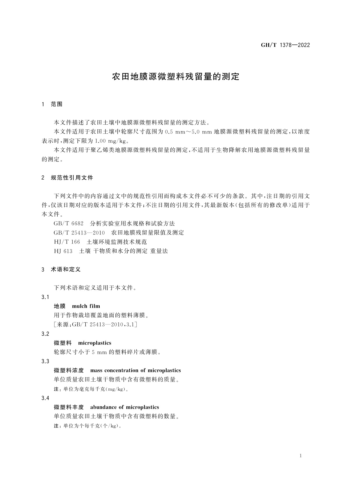 GH/T 1378-2022 农田地膜源微塑料残留量的测定