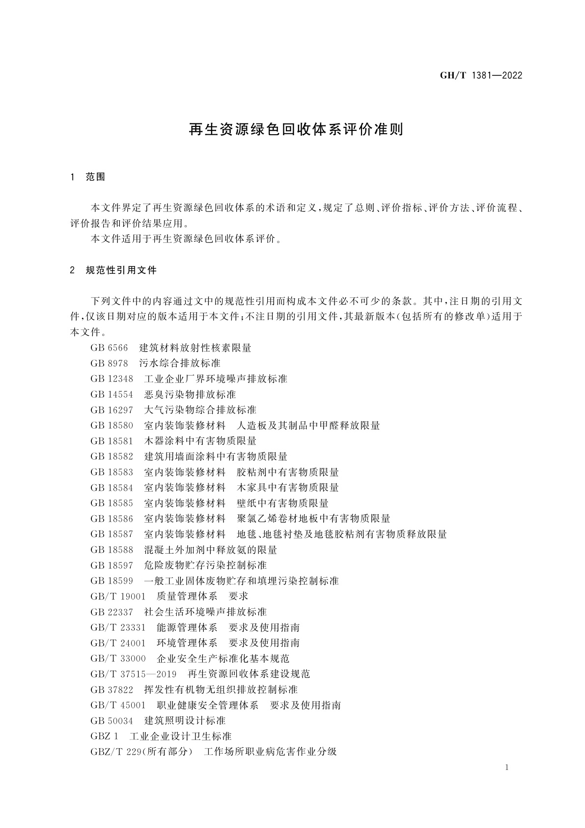 GH/T 1381-2022 再生资源绿色回收体系评价准则