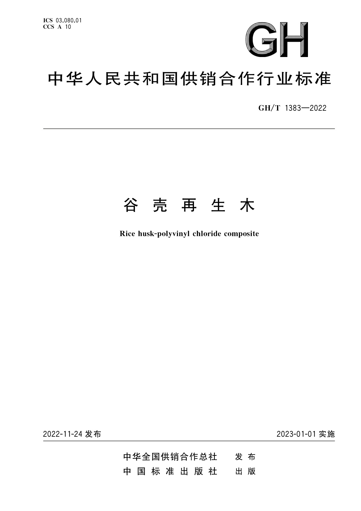 谷壳再生木.pdf