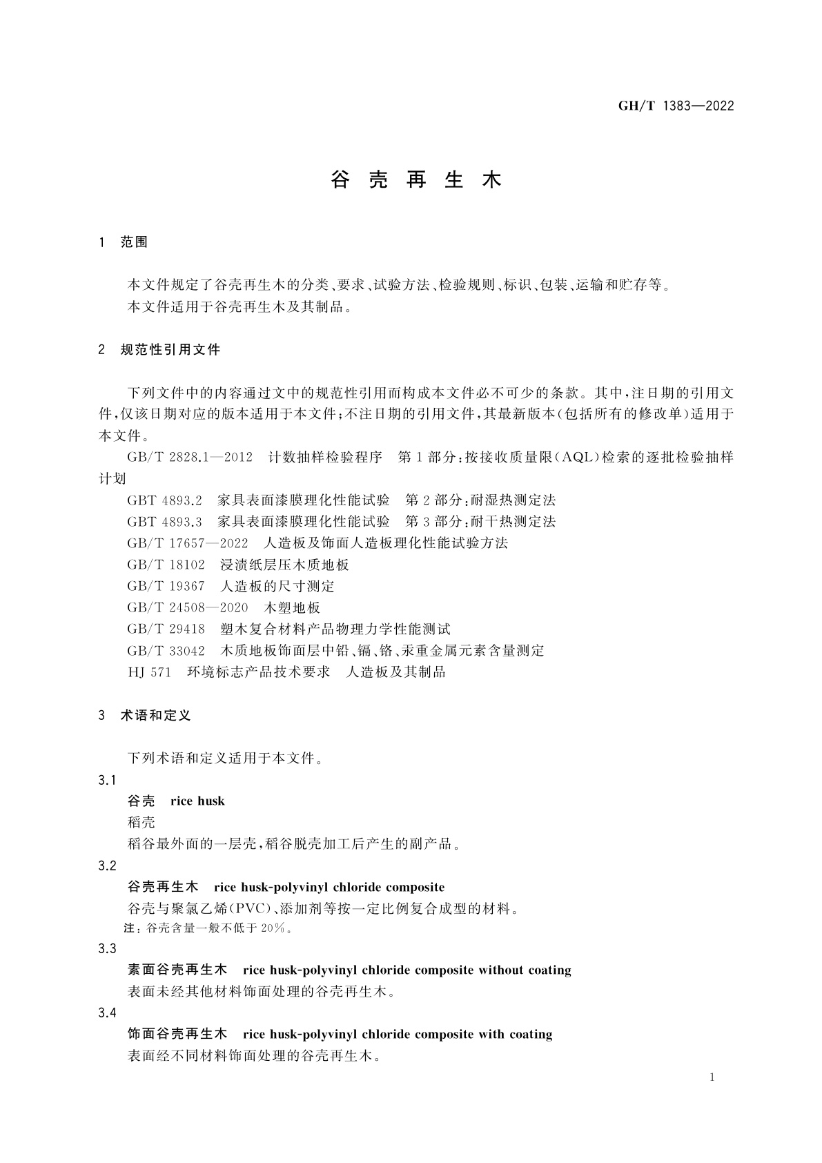 GH/T 1383-2022 谷壳再生木