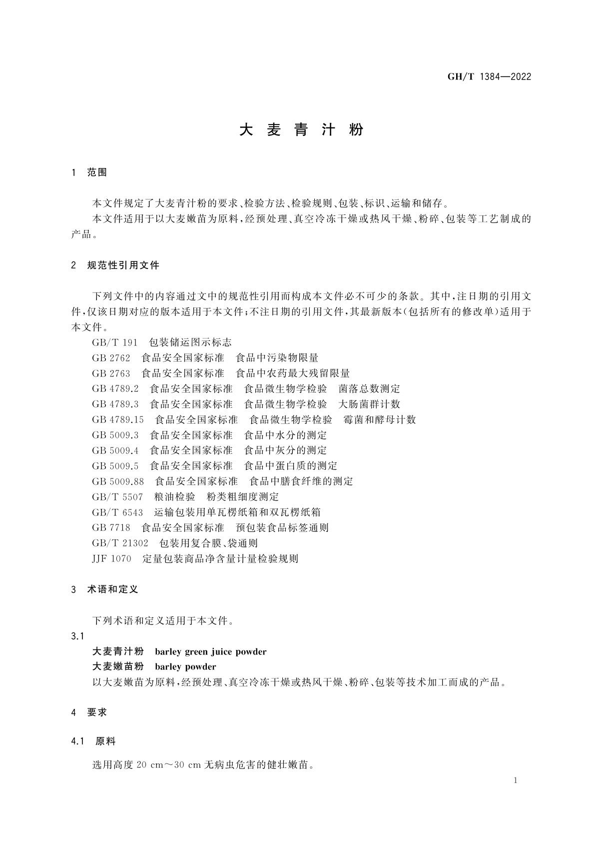 GH/T 1384-2022 大麦青汁粉