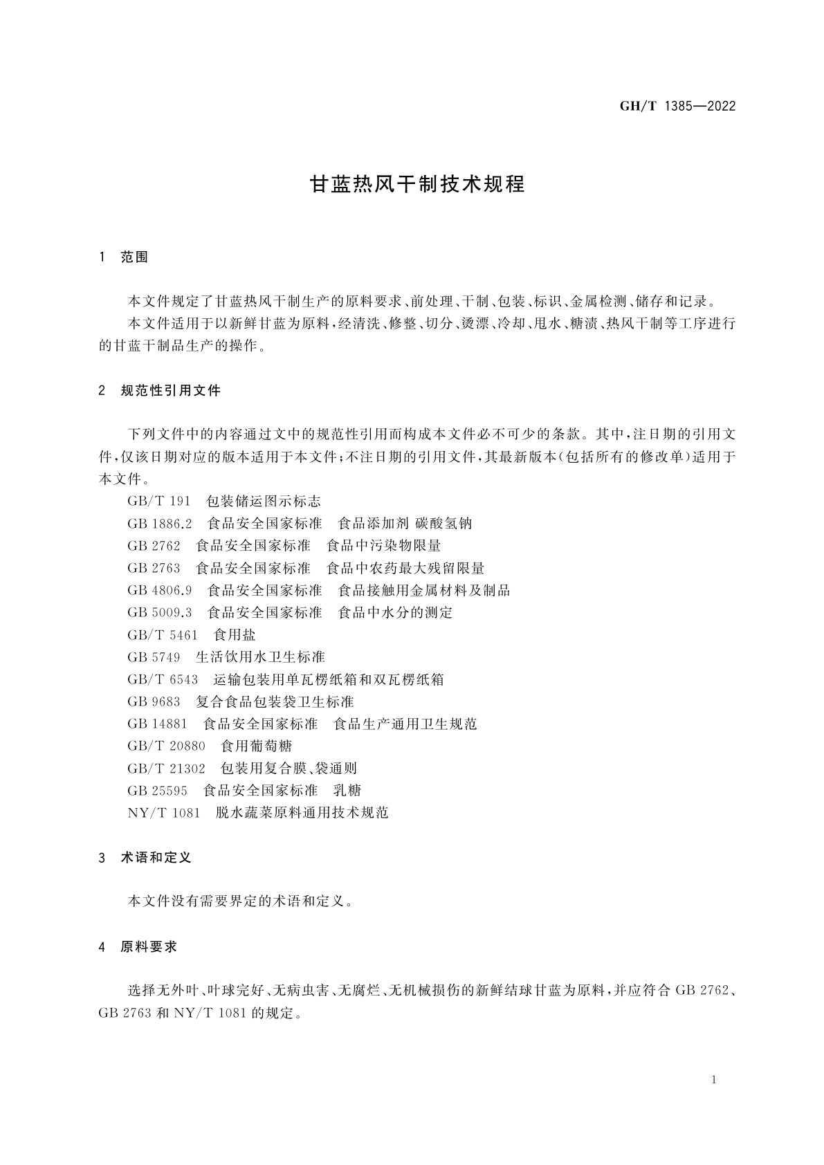 GH/T 1385-2022 甘蓝热风干制技术规程