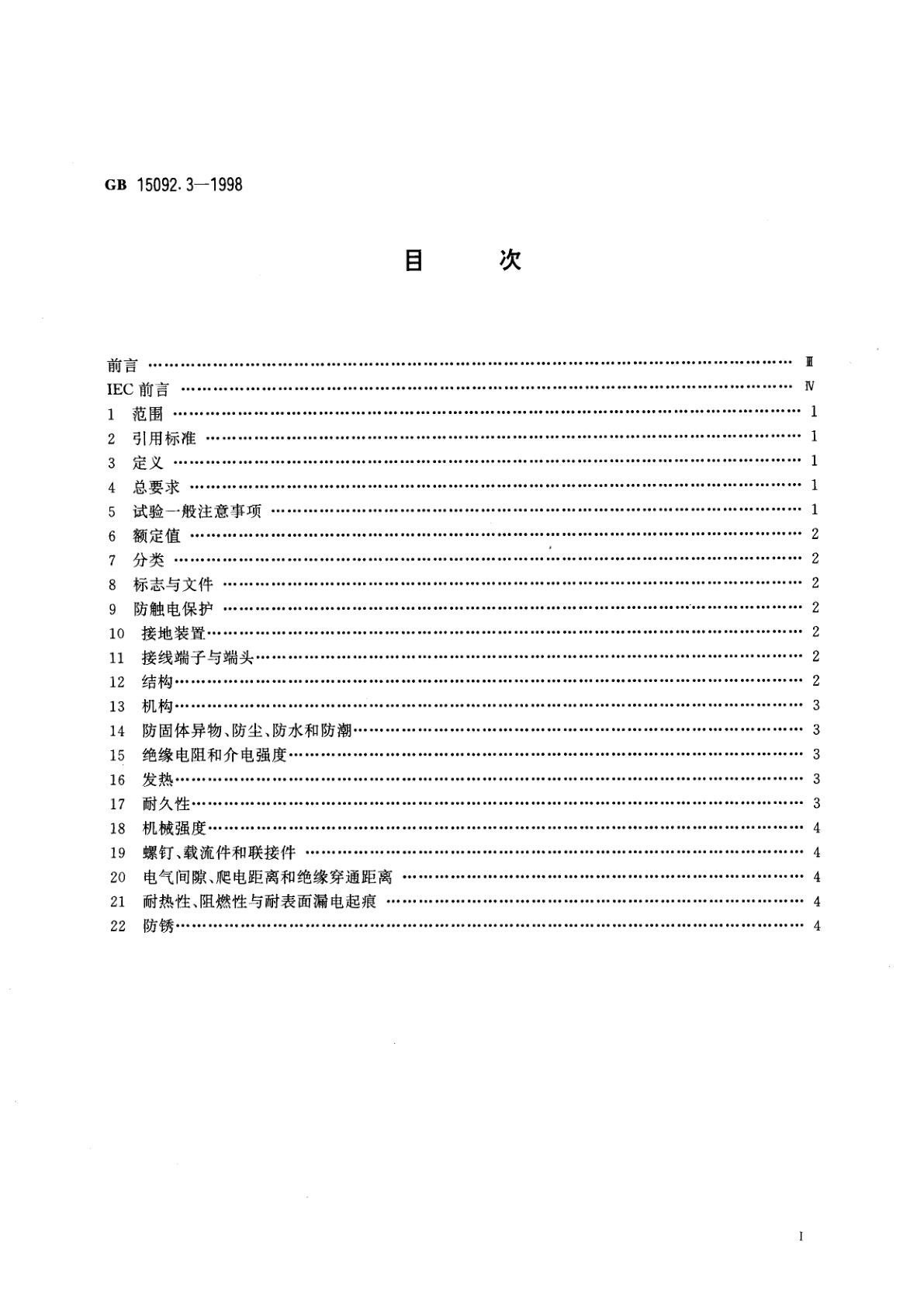 GB 15092.3-1998 器具开关　第二部分：转换选择器的特殊要求