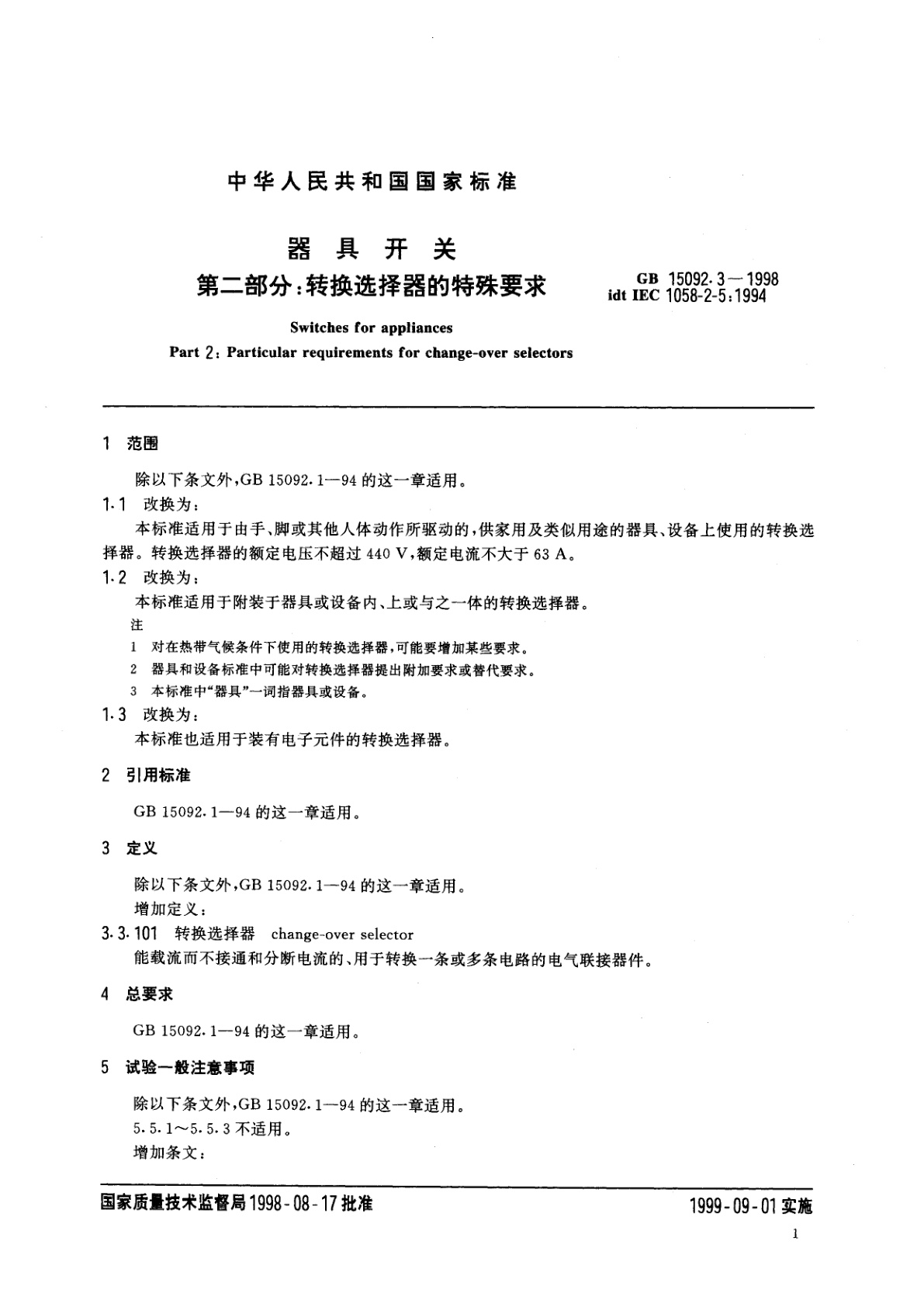 GB 15092.3-1998 器具开关　第二部分：转换选择器的特殊要求