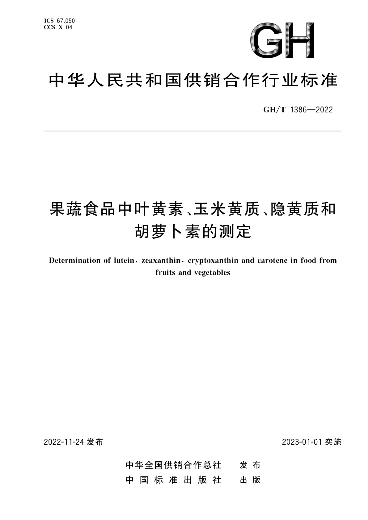 果蔬食品中叶黄素、玉米黄质、隐黄质和胡萝卜素的测定.pdf