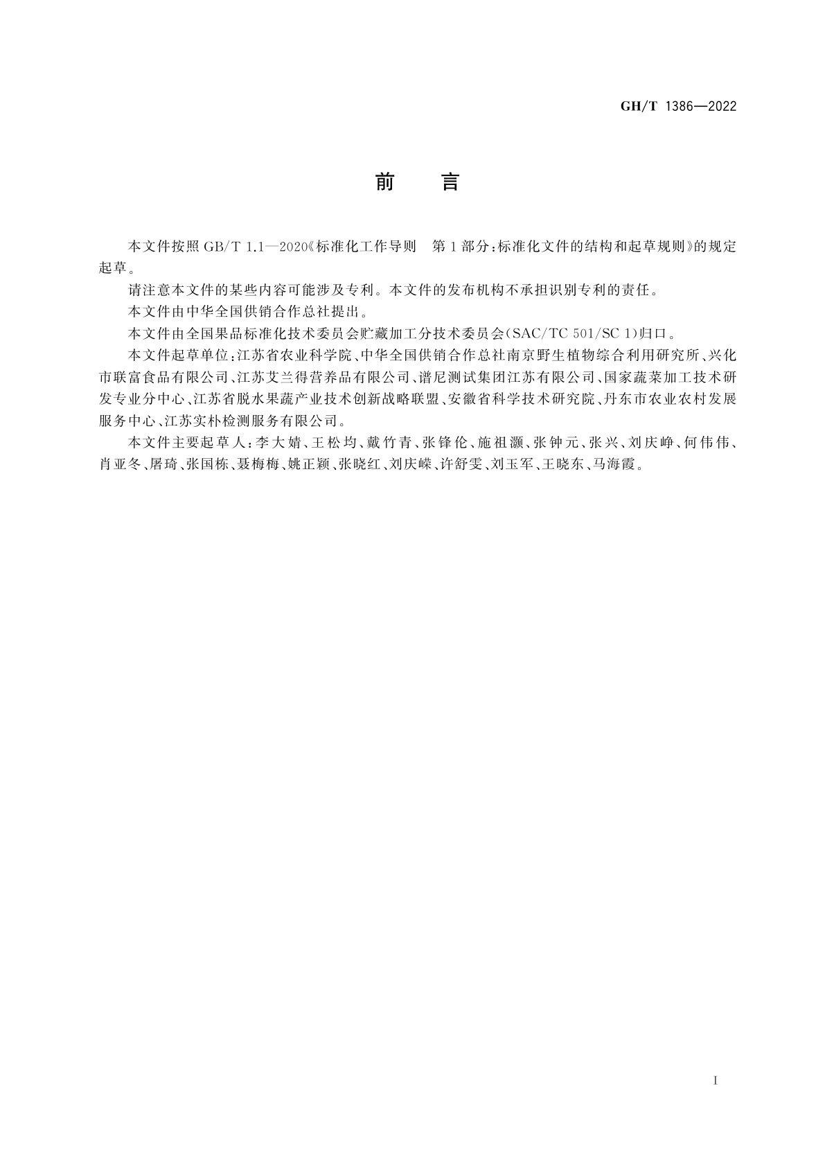 GH/T 1386-2022 果蔬食品中叶黄素、玉米黄质、隐黄质和胡萝卜素的测定