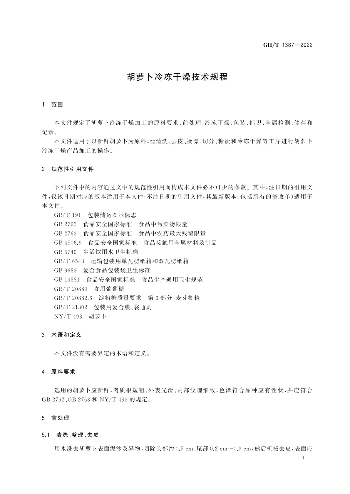 GH/T 1387-2022 胡萝卜冷冻干燥技术规程