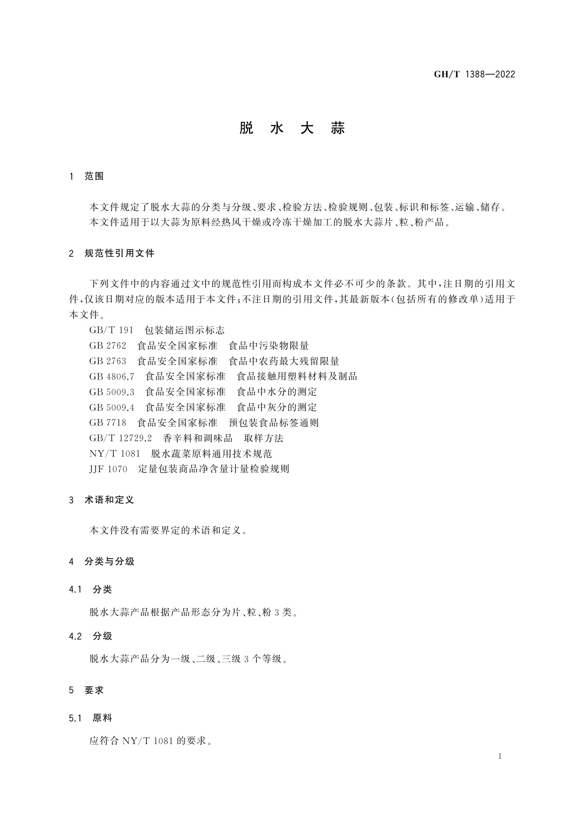 GH/T 1388-2022 脱水大蒜