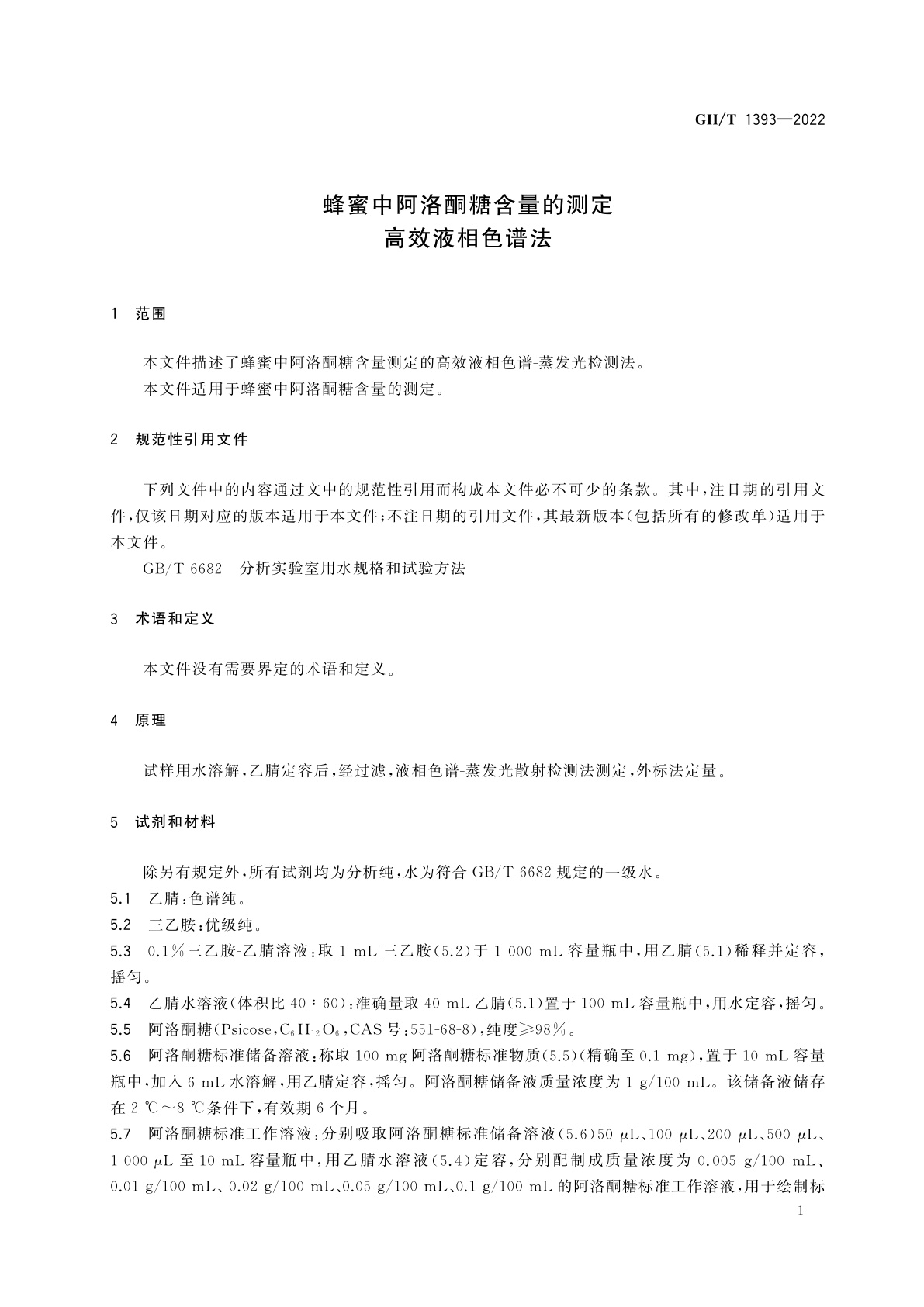 GH/T 1393-2022 蜂蜜中阿洛酮糖含量的测定　高效液相色谱法