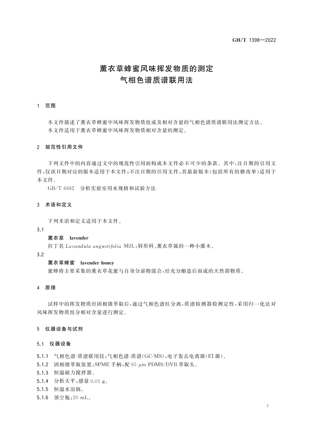 GH/T 1398-2022 薰衣草蜂蜜风味挥发物质的测定　气相色谱质谱联用法