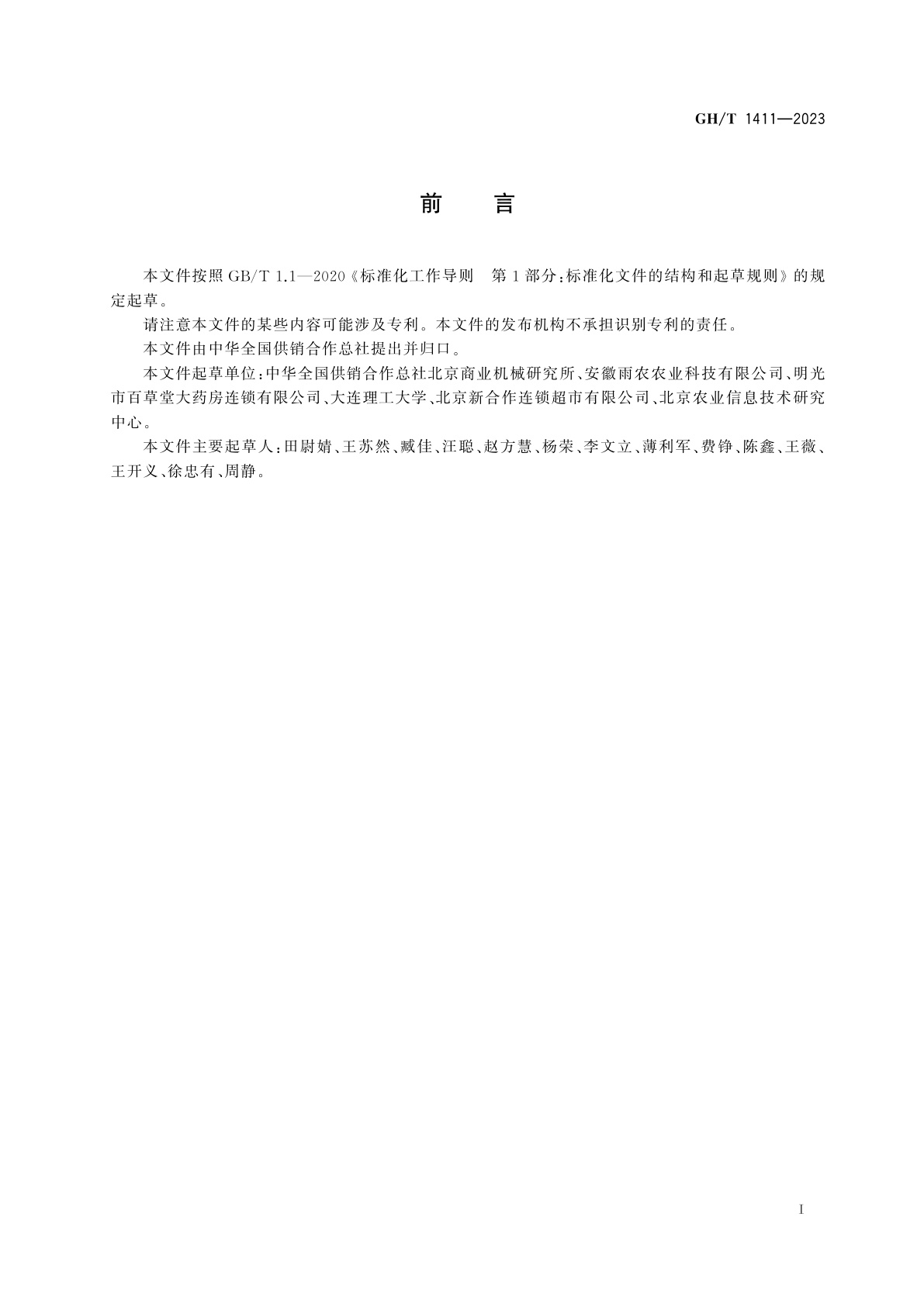 GH/T 1411-2023 村镇社区商贸连锁供应商综合信用评价规范