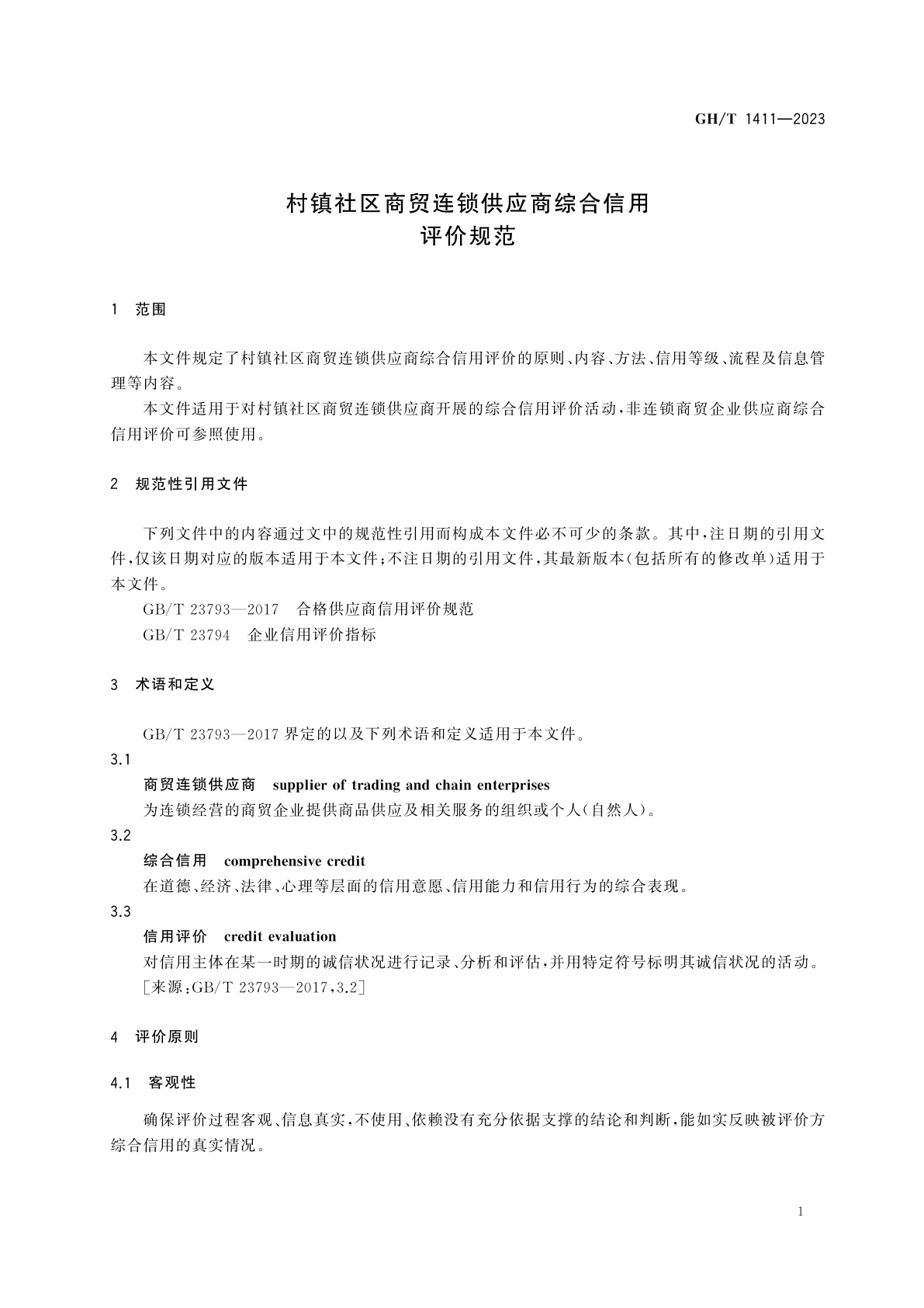 GH/T 1411-2023 村镇社区商贸连锁供应商综合信用评价规范