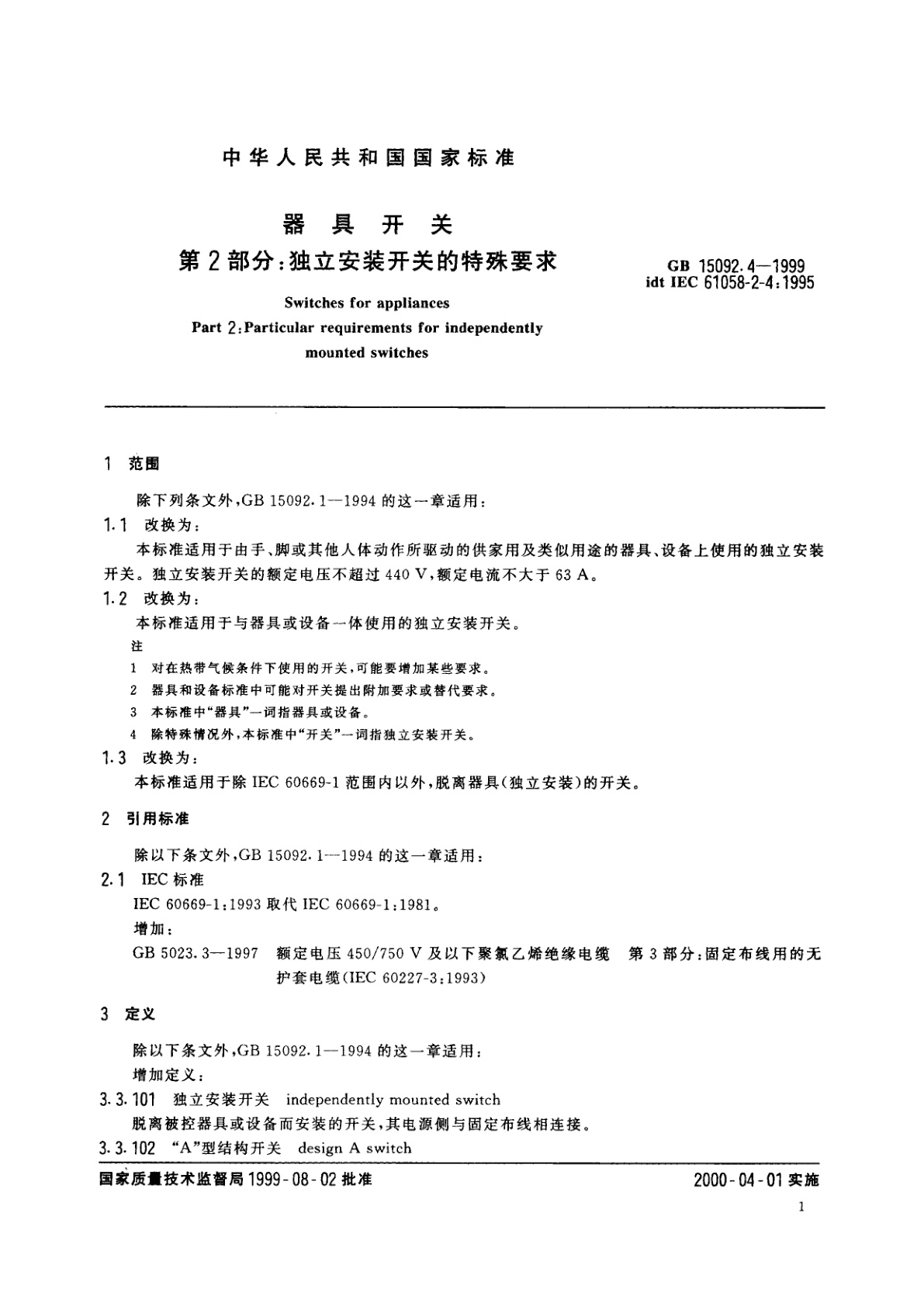 GB 15092.4-1999 器具开关　第2部分：独立安装开关的特殊要求
