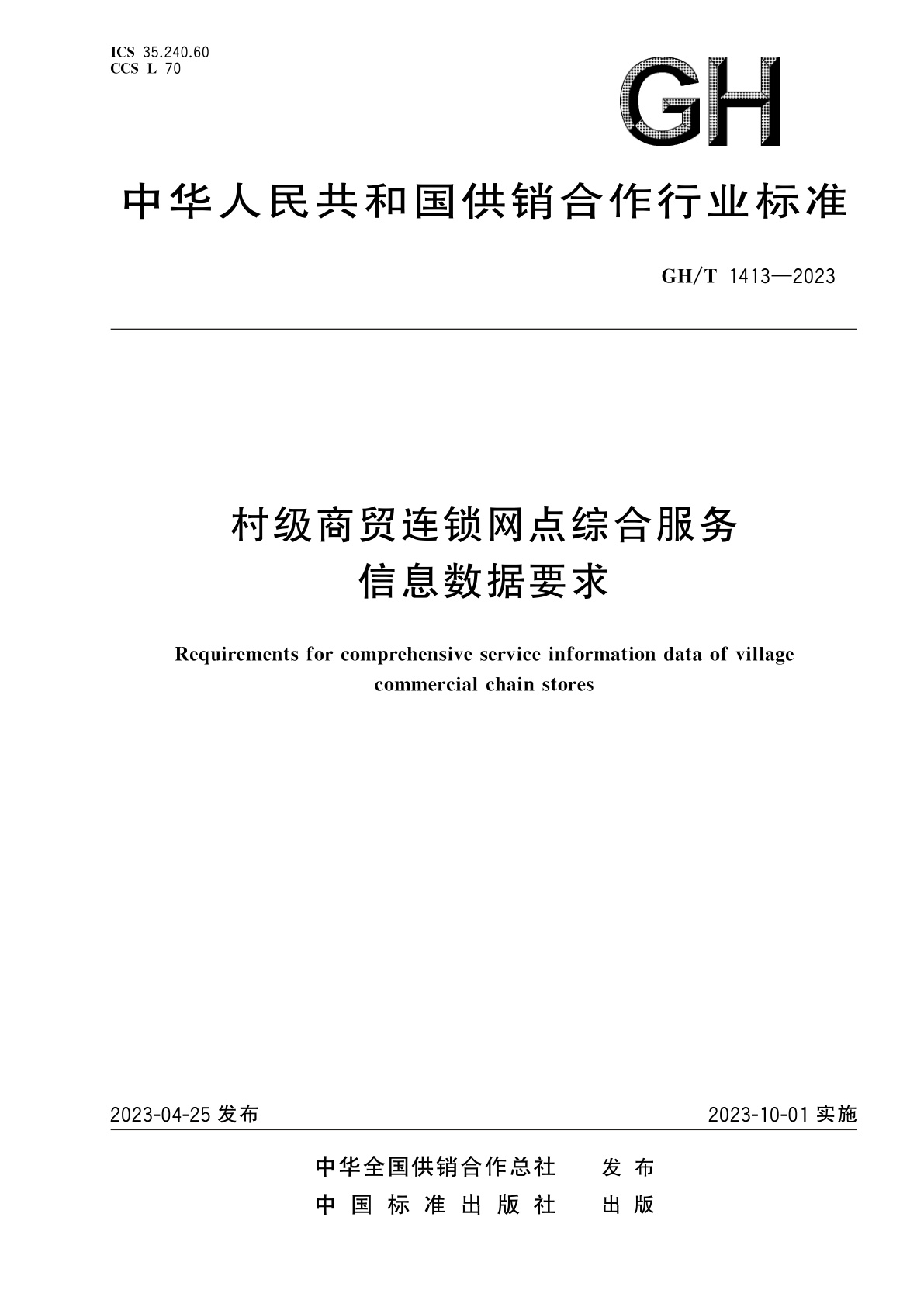 村级商贸连锁网点综合服务信息数据要求.pdf
