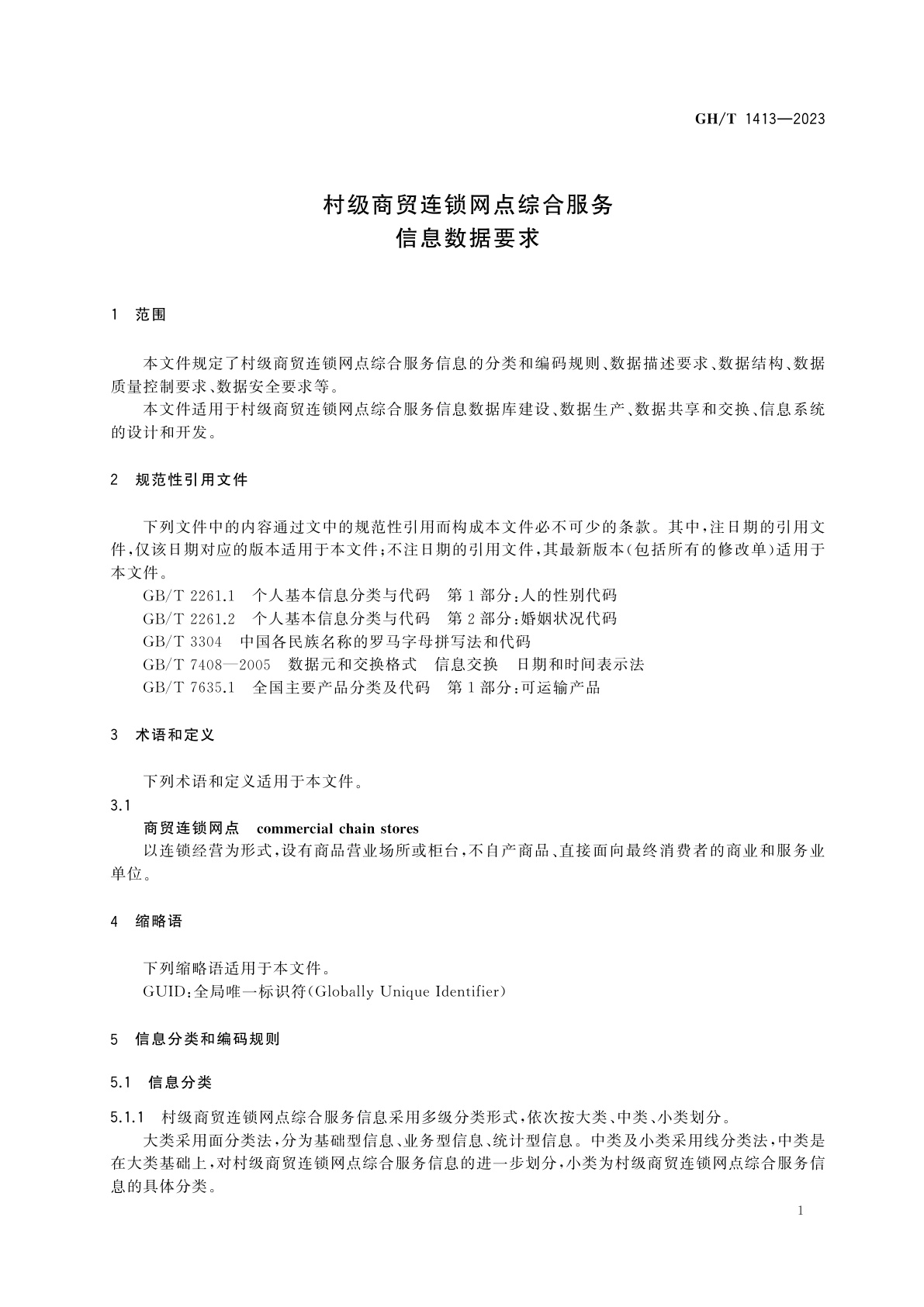 GH/T 1413-2023 村级商贸连锁网点综合服务信息数据要求