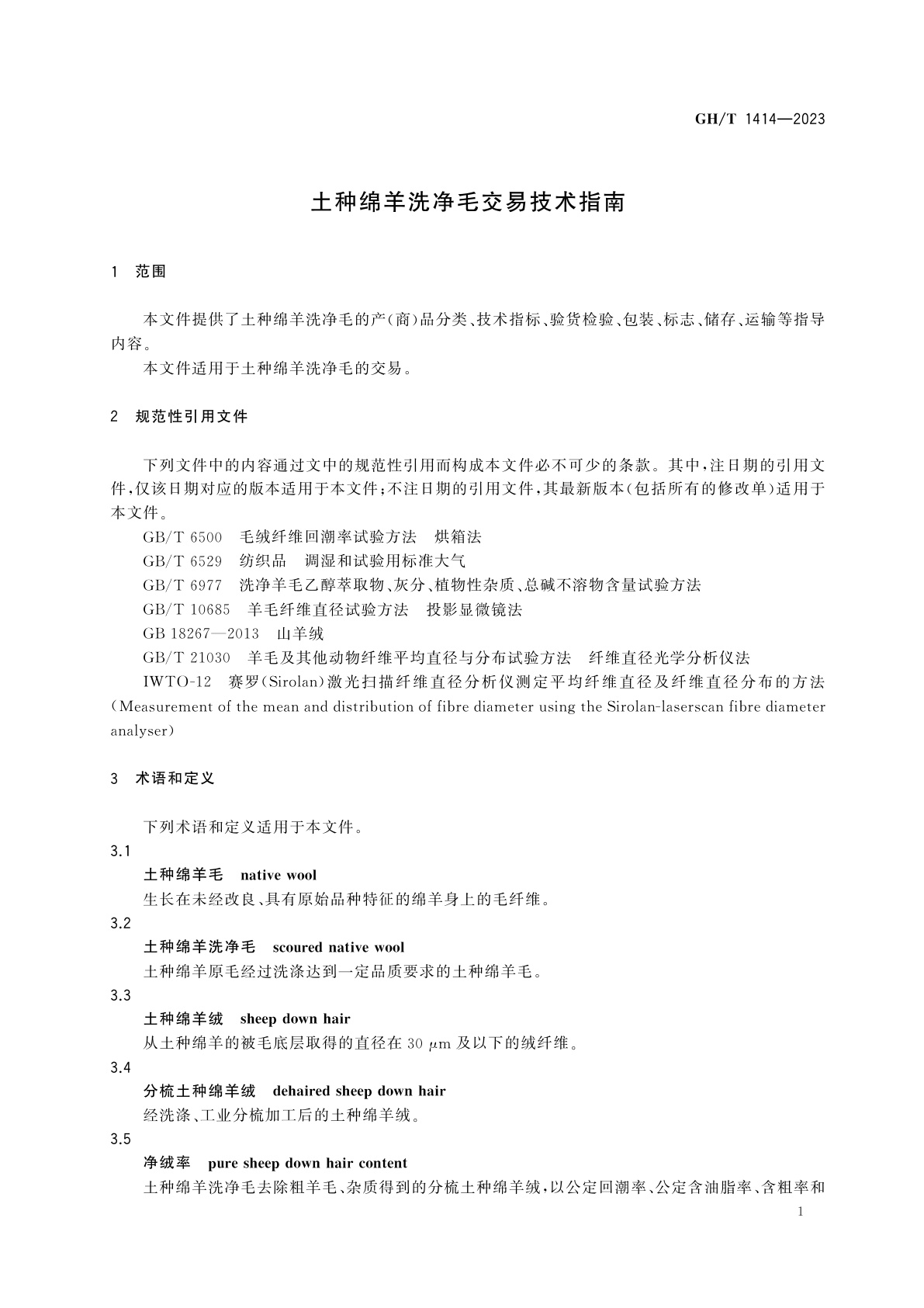 GH/T 1414-2023 土种绵羊洗净毛交易技术指南