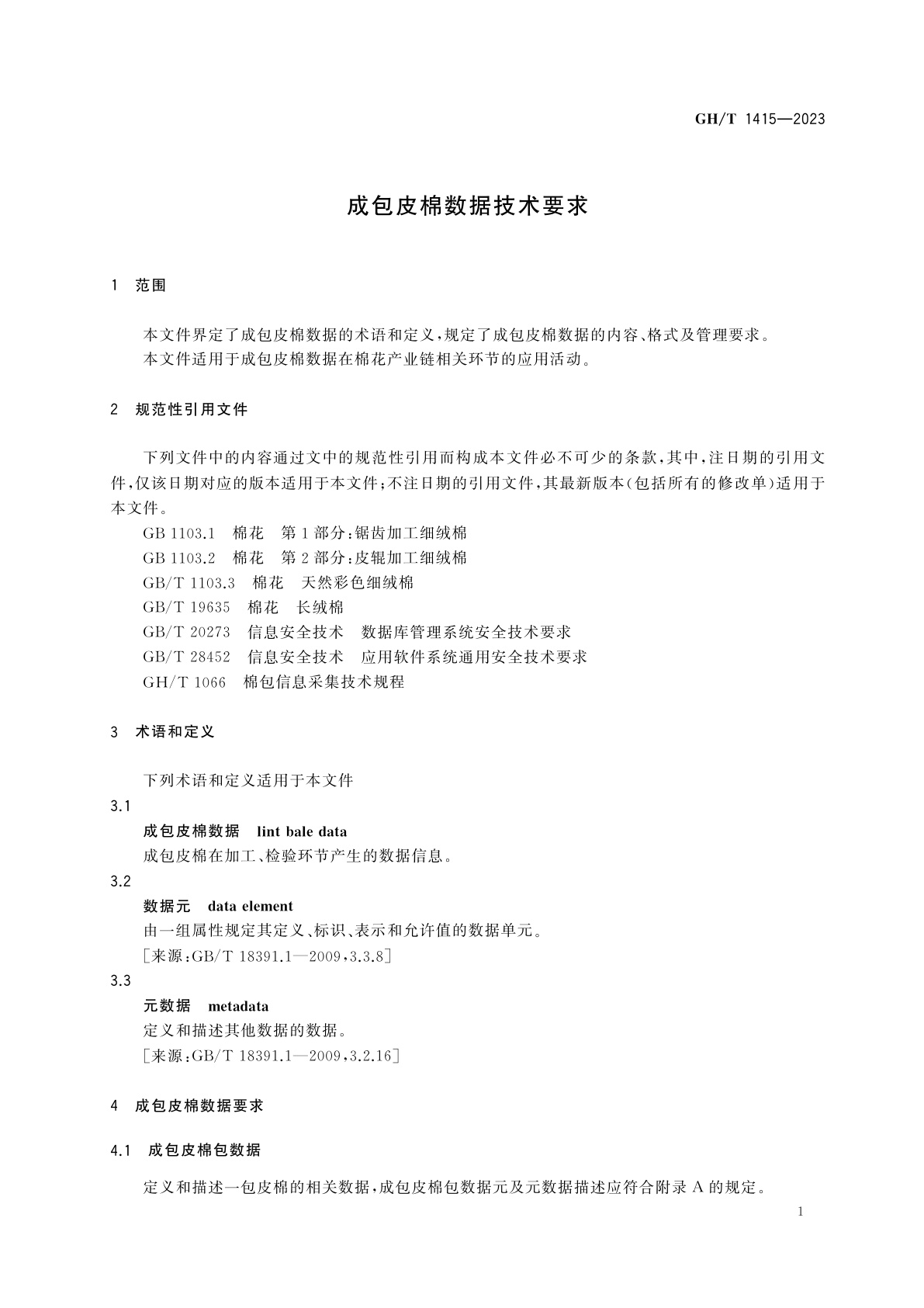GH/T 1415-2023 成包皮棉数据技术要求