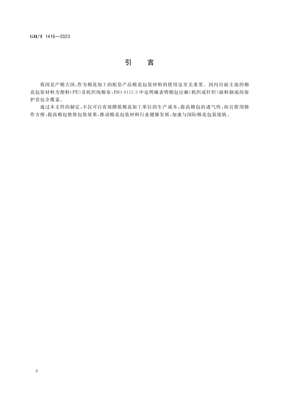 GH/T 1416-2023 棉花包装用纯棉布包装袋