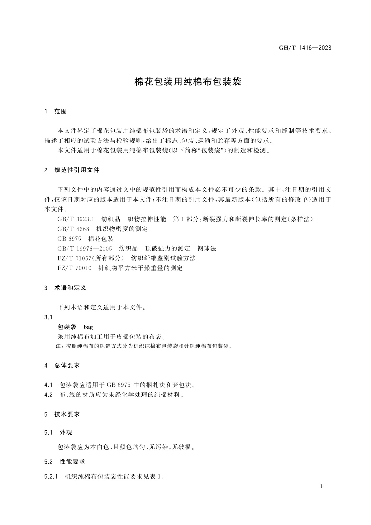 GH/T 1416-2023 棉花包装用纯棉布包装袋