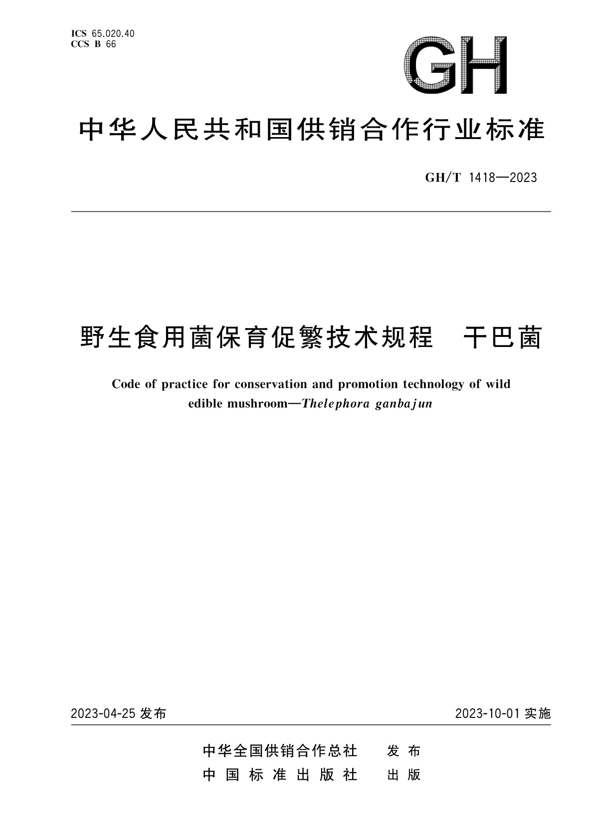 野生食用菌保育促繁技术规程　干巴菌.pdf
