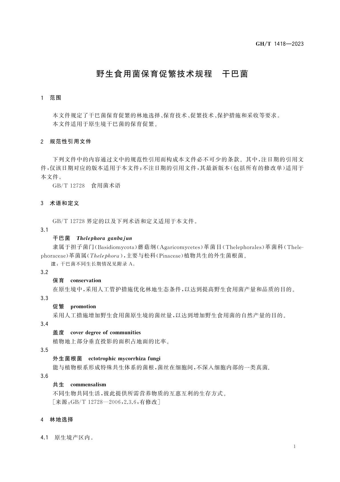 GH/T 1418-2023 野生食用菌保育促繁技术规程　干巴菌