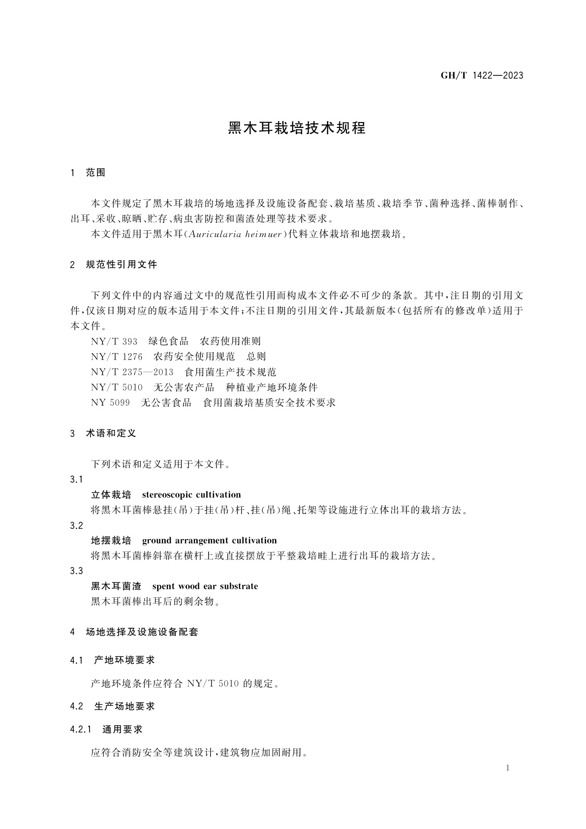 GH/T 1422-2023 黑木耳栽培技术规程